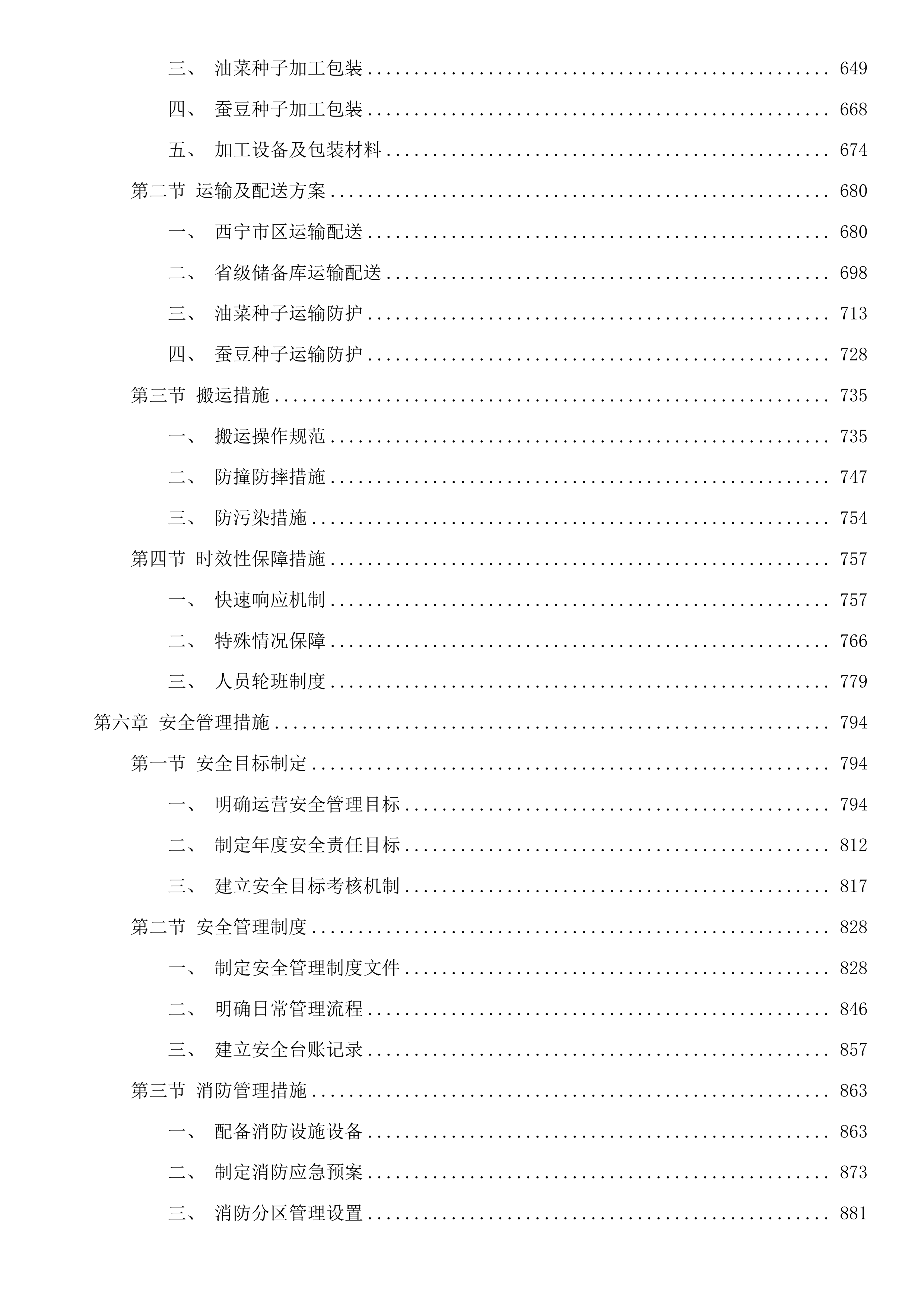 2025年救灾备荒种子储备项目投标方案.docx 第4页