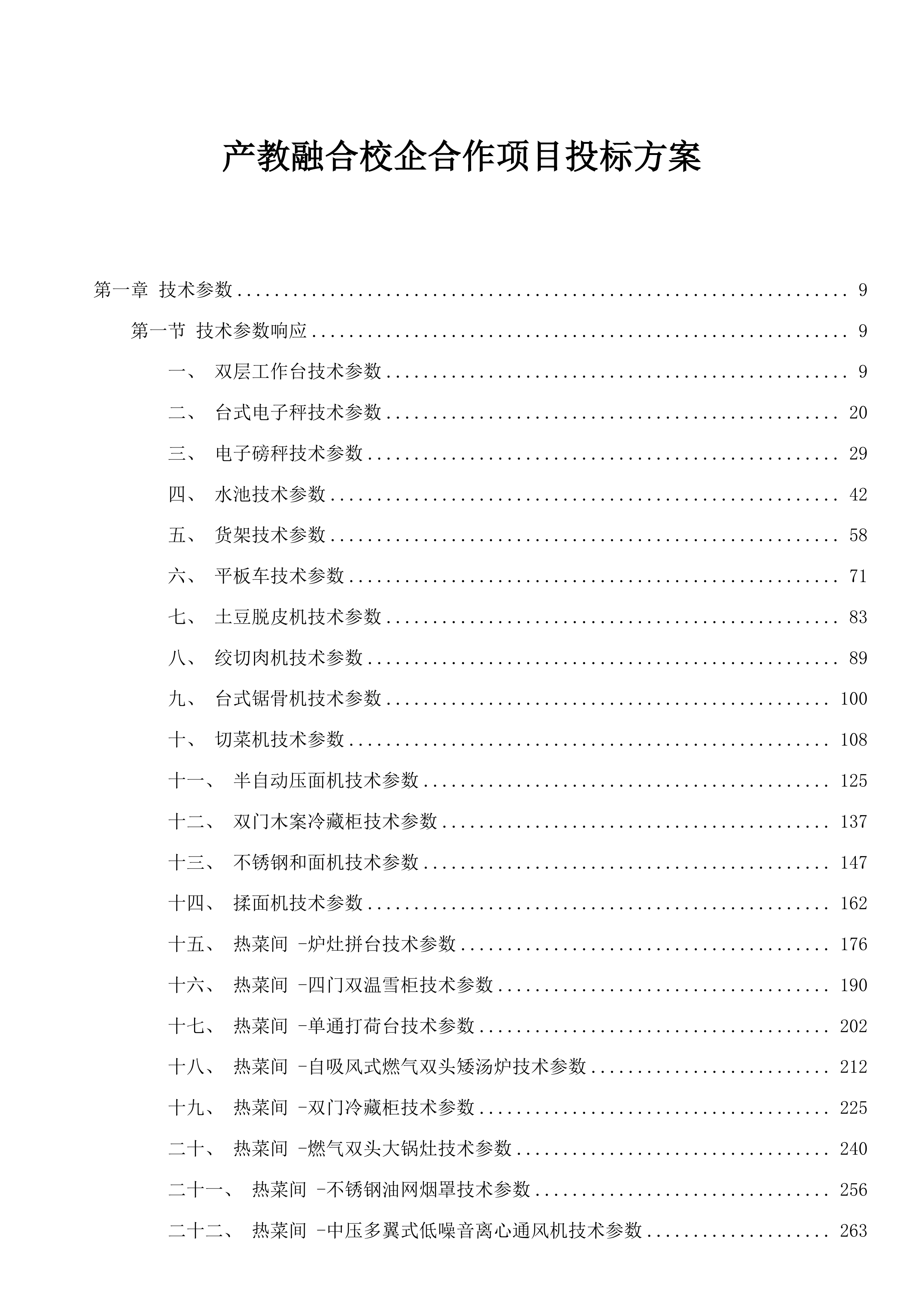 产教融合校企合作项目投标方案.docx 第1页