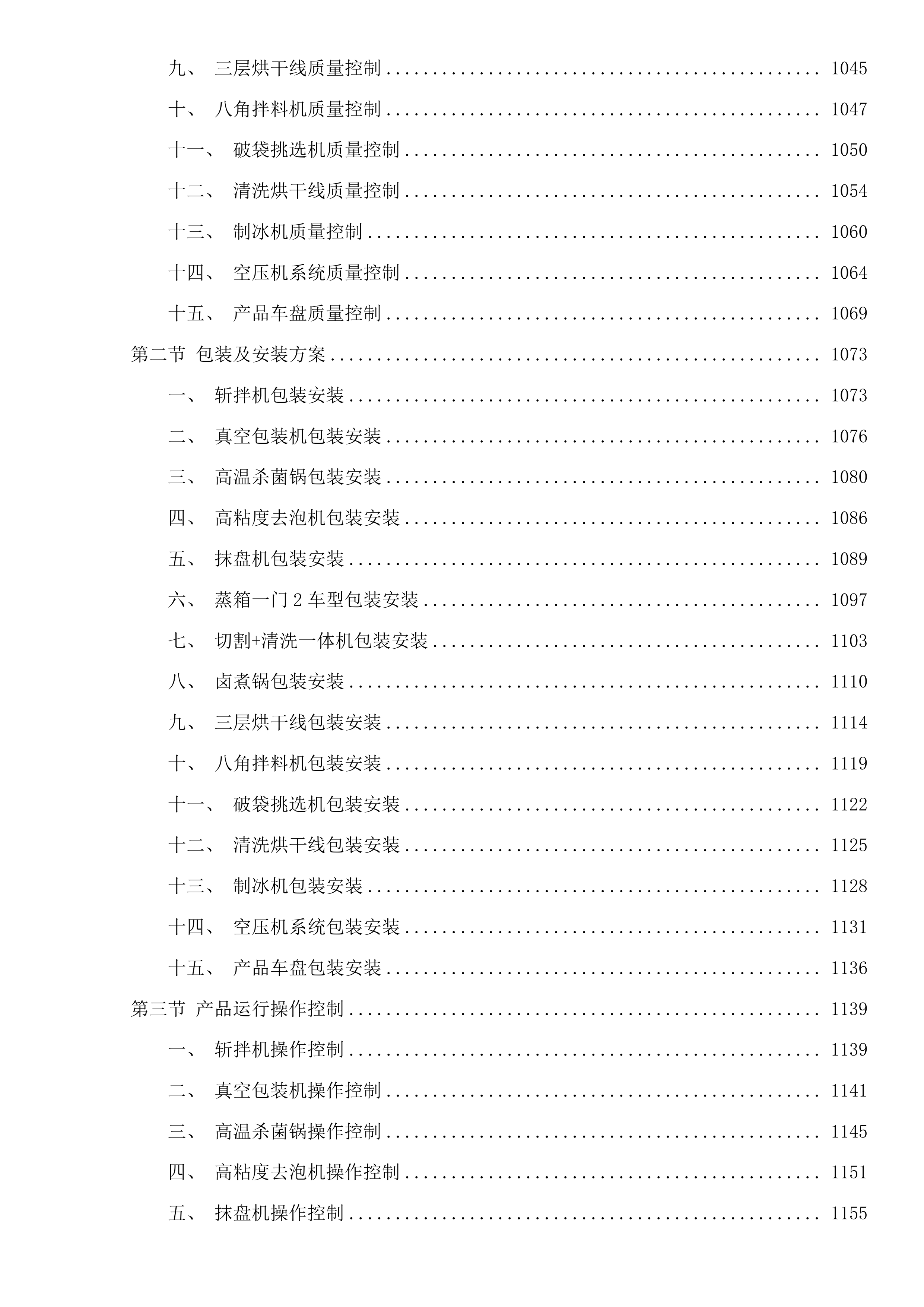循化县2025年苏青东西部协作资金农畜产品加工建设项目投标方案.docx 第6页