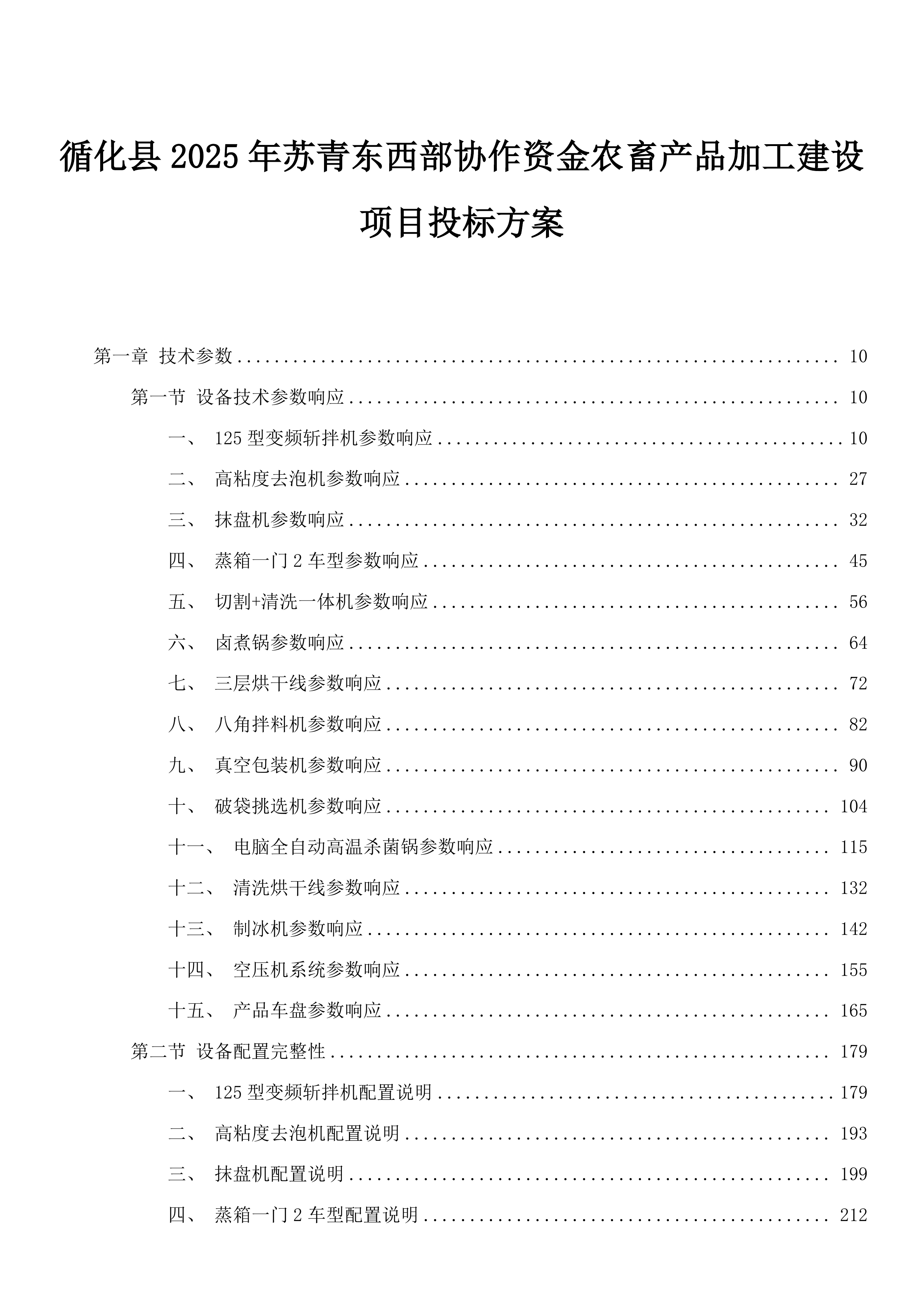 循化县2025年苏青东西部协作资金农畜产品加工建设项目投标方案.docx 第1页