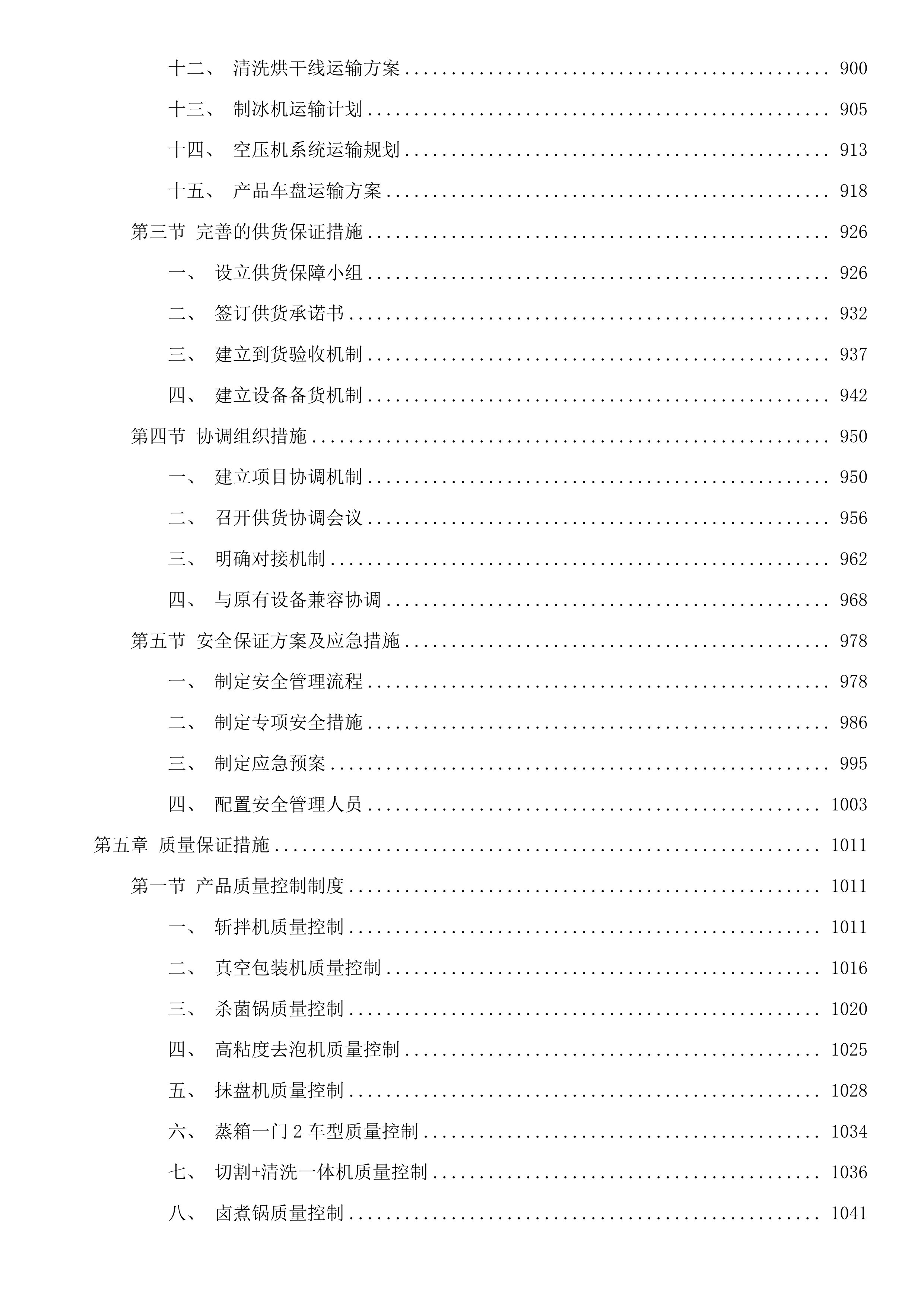循化县2025年苏青东西部协作资金农畜产品加工建设项目投标方案.docx 第5页
