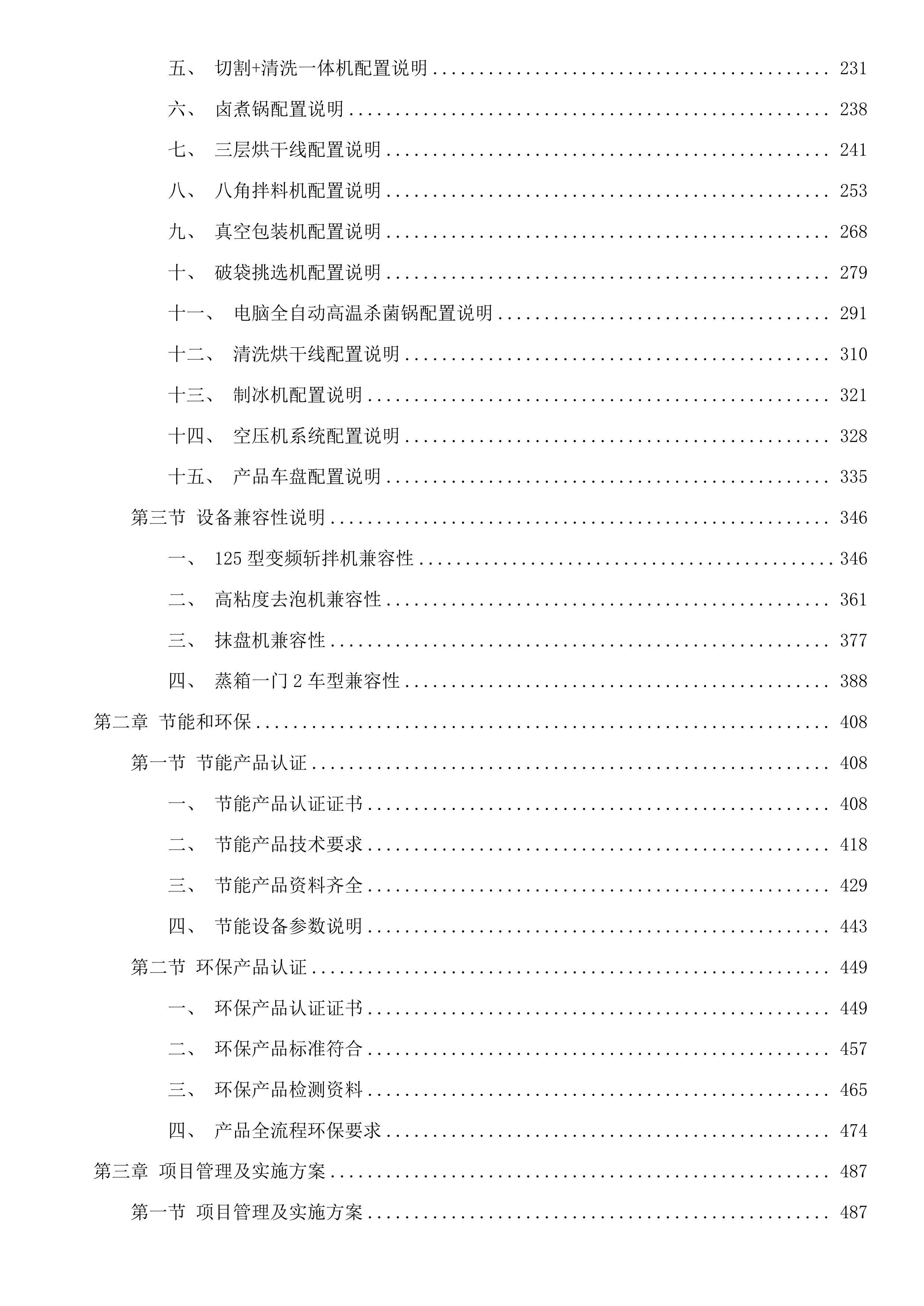 循化县2025年苏青东西部协作资金农畜产品加工建设项目投标方案.docx 第2页