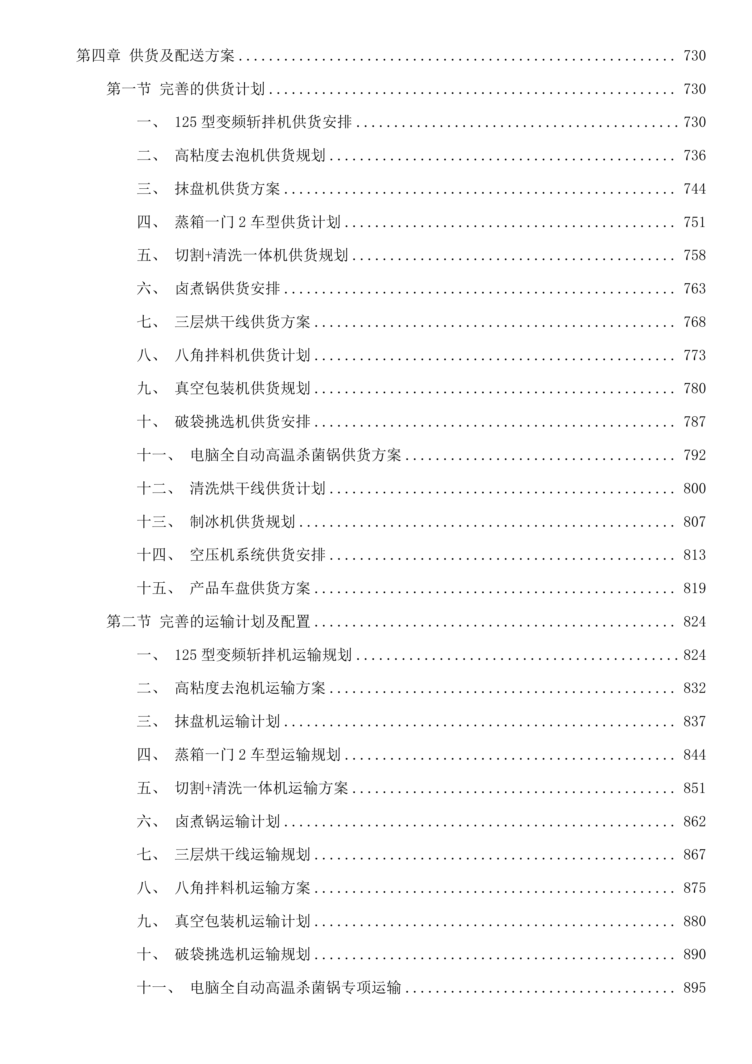 循化县2025年苏青东西部协作资金农畜产品加工建设项目投标方案.docx 第4页