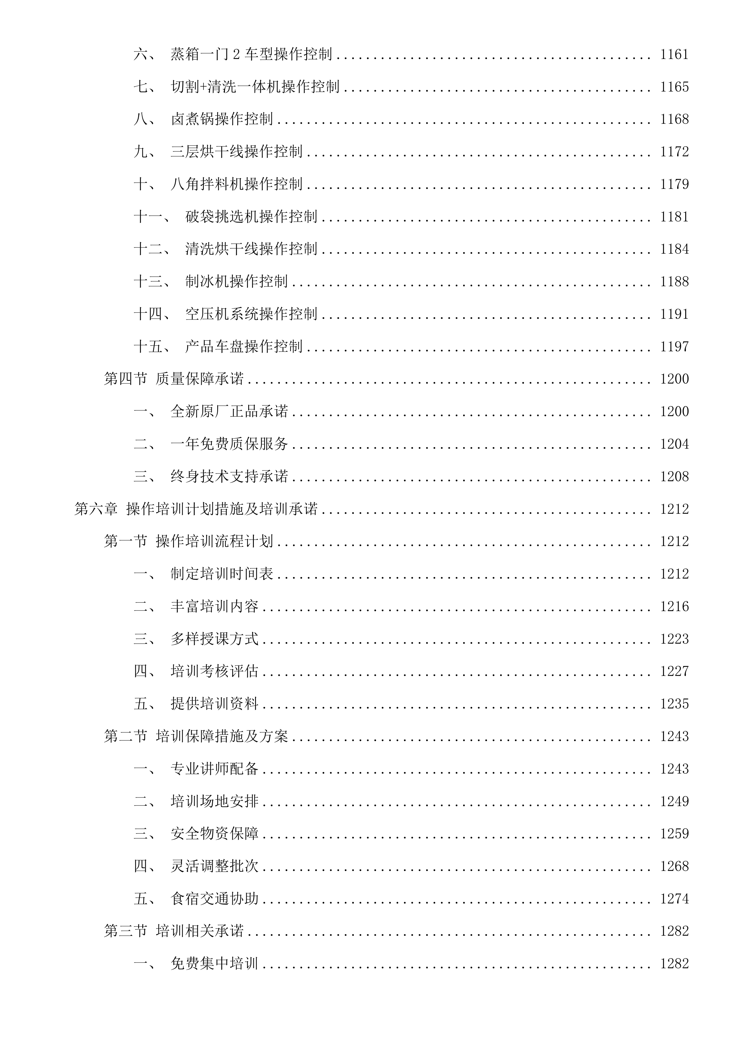 循化县2025年苏青东西部协作资金农畜产品加工建设项目投标方案.docx 第7页