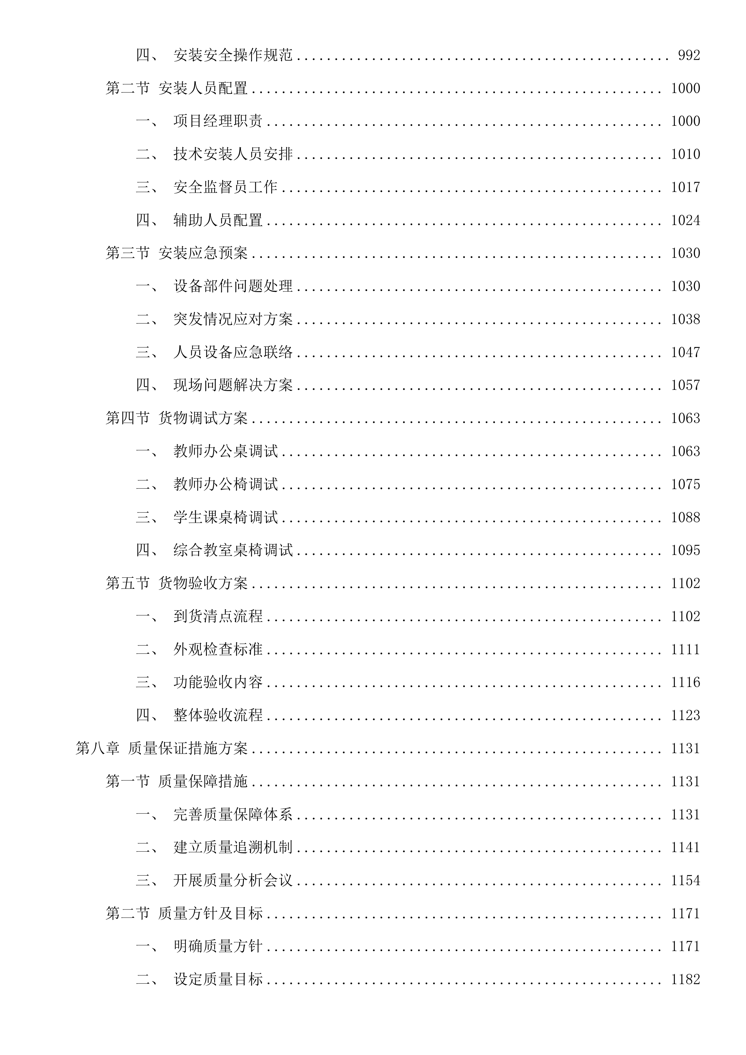 前郭县第五高级中学采购办公家具项目投标方案.docx 第6页