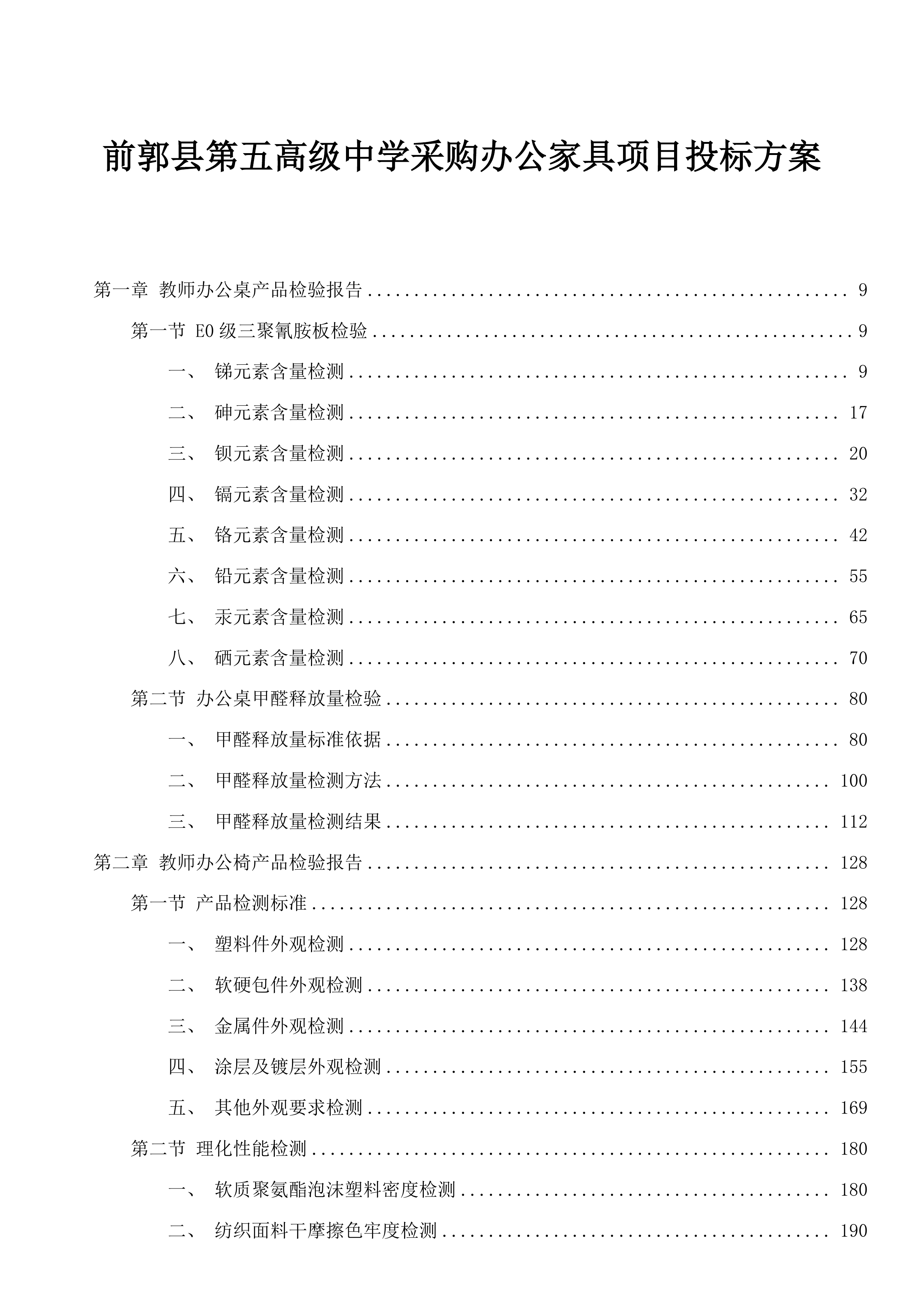 前郭县第五高级中学采购办公家具项目投标方案.docx 第1页