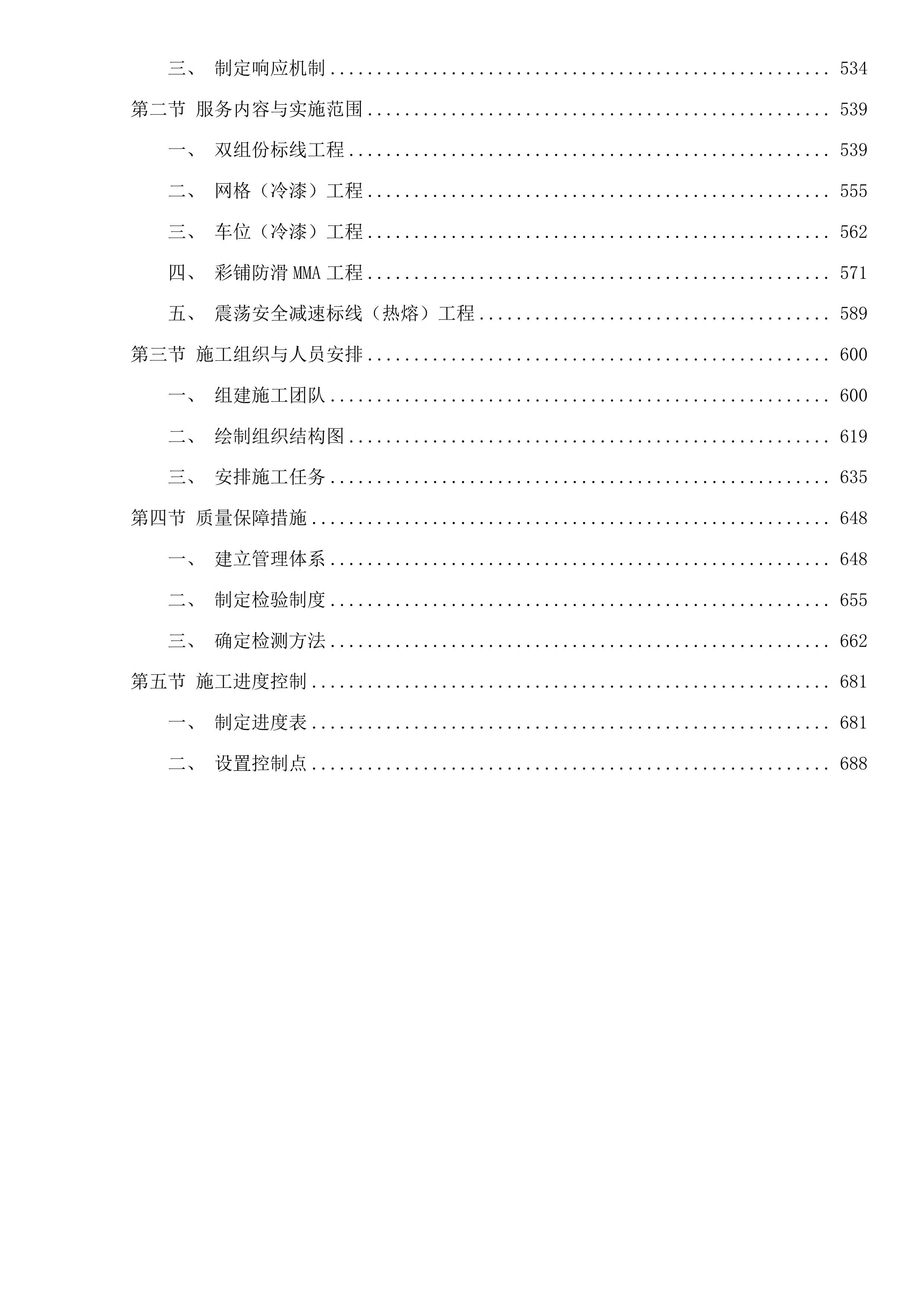 同江市区施划道路交通标线项目投标方案.docx 第3页