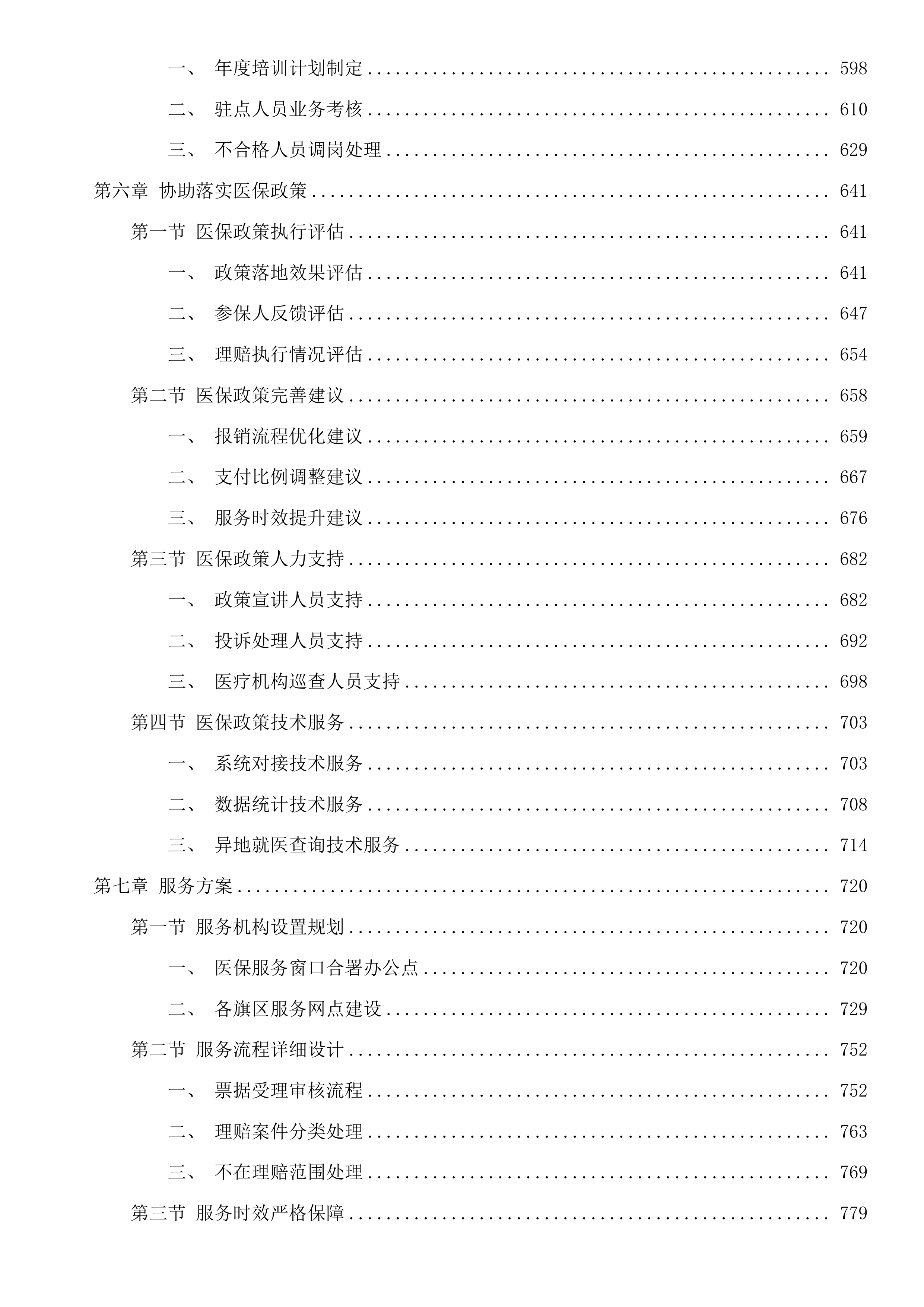 城乡居民和职工无责意外保险投标方案.docx 第4页