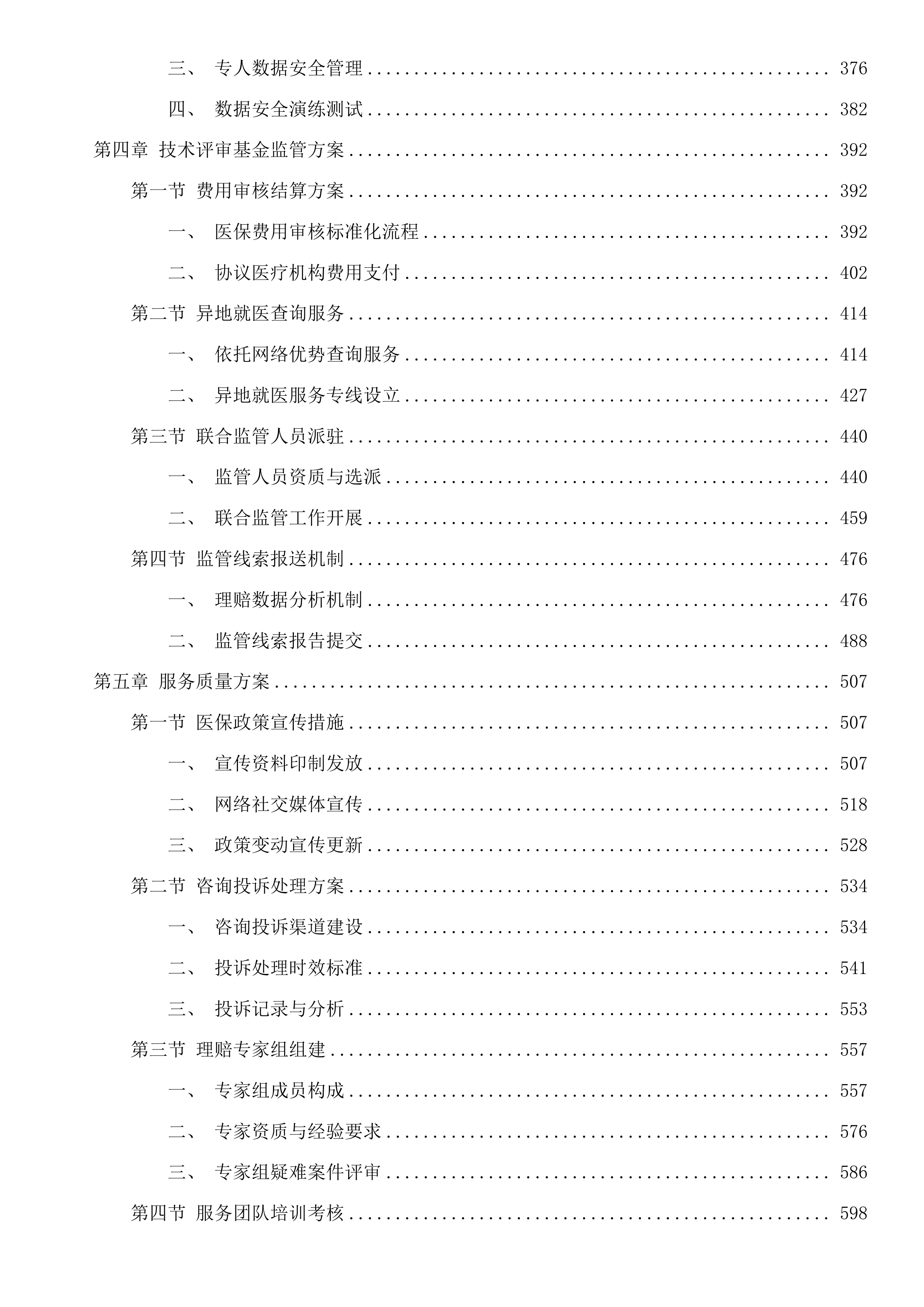 城乡居民和职工无责意外保险投标方案.docx 第3页