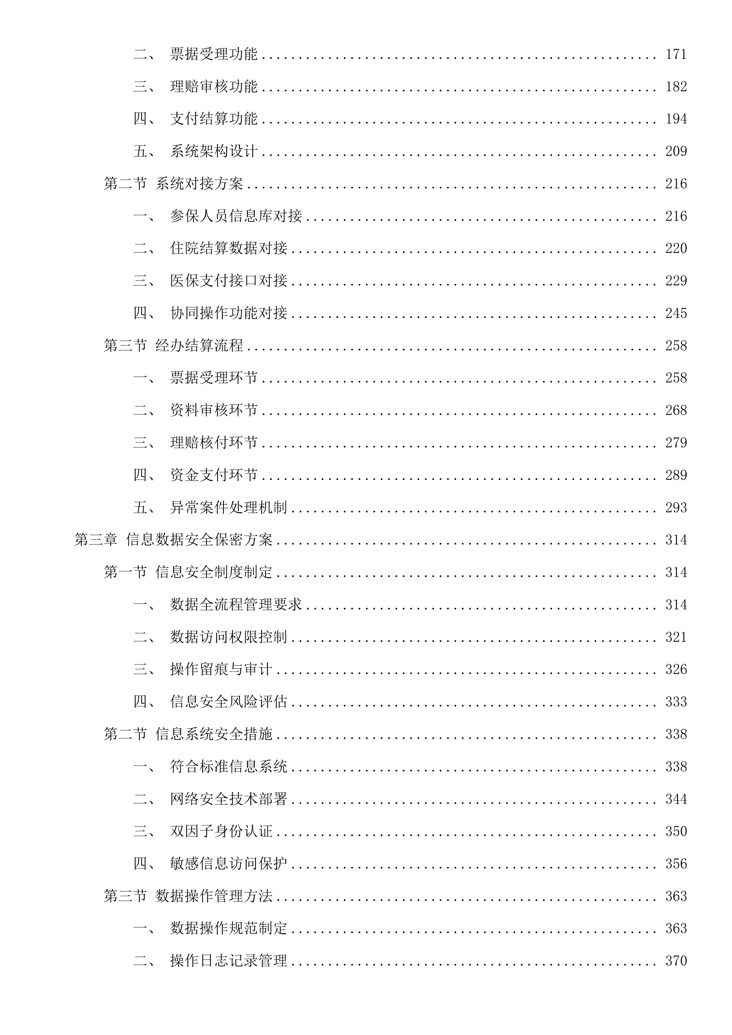 城乡居民和职工无责意外保险投标方案.docx 第2页
