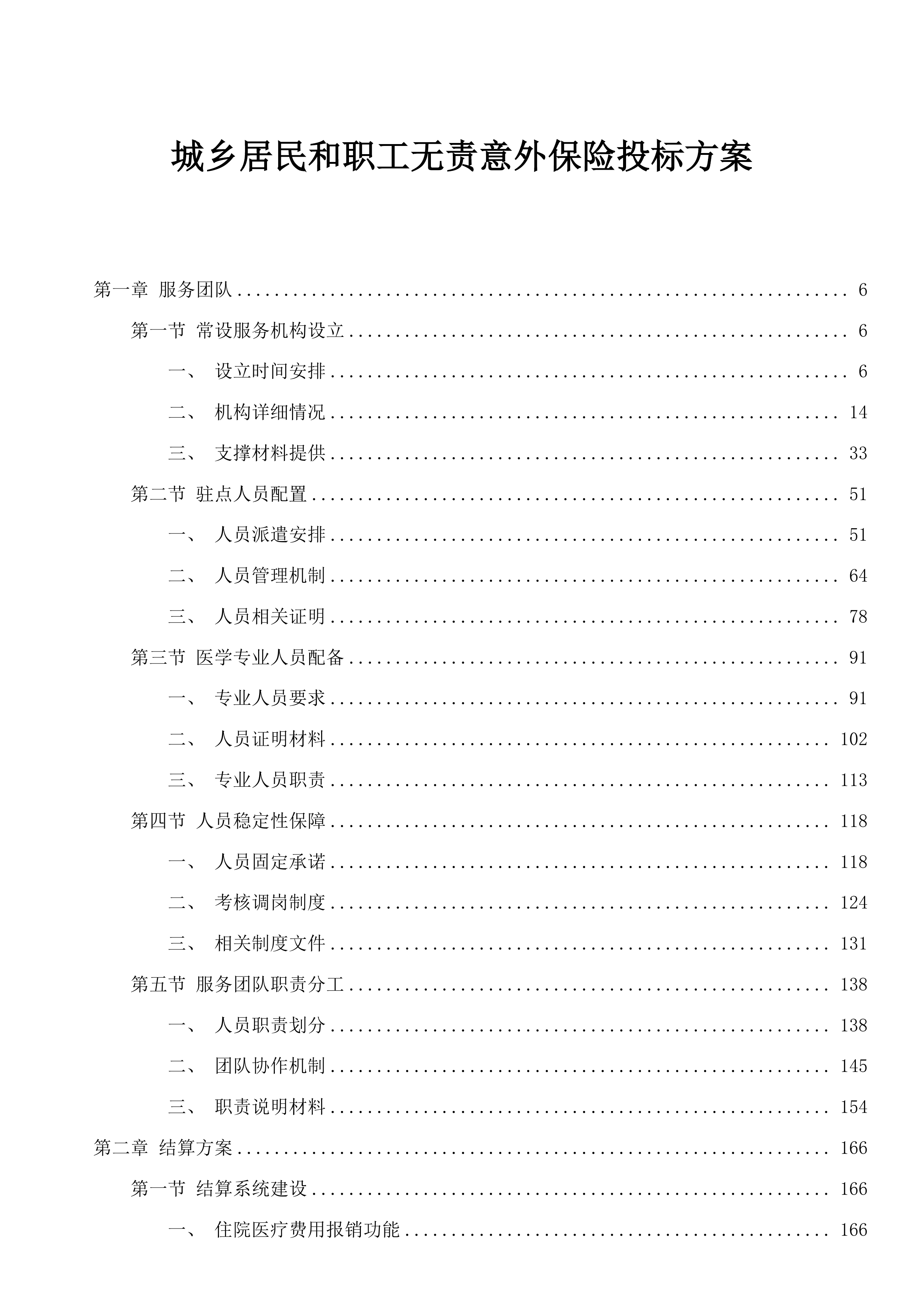 城乡居民和职工无责意外保险投标方案.docx 第1页