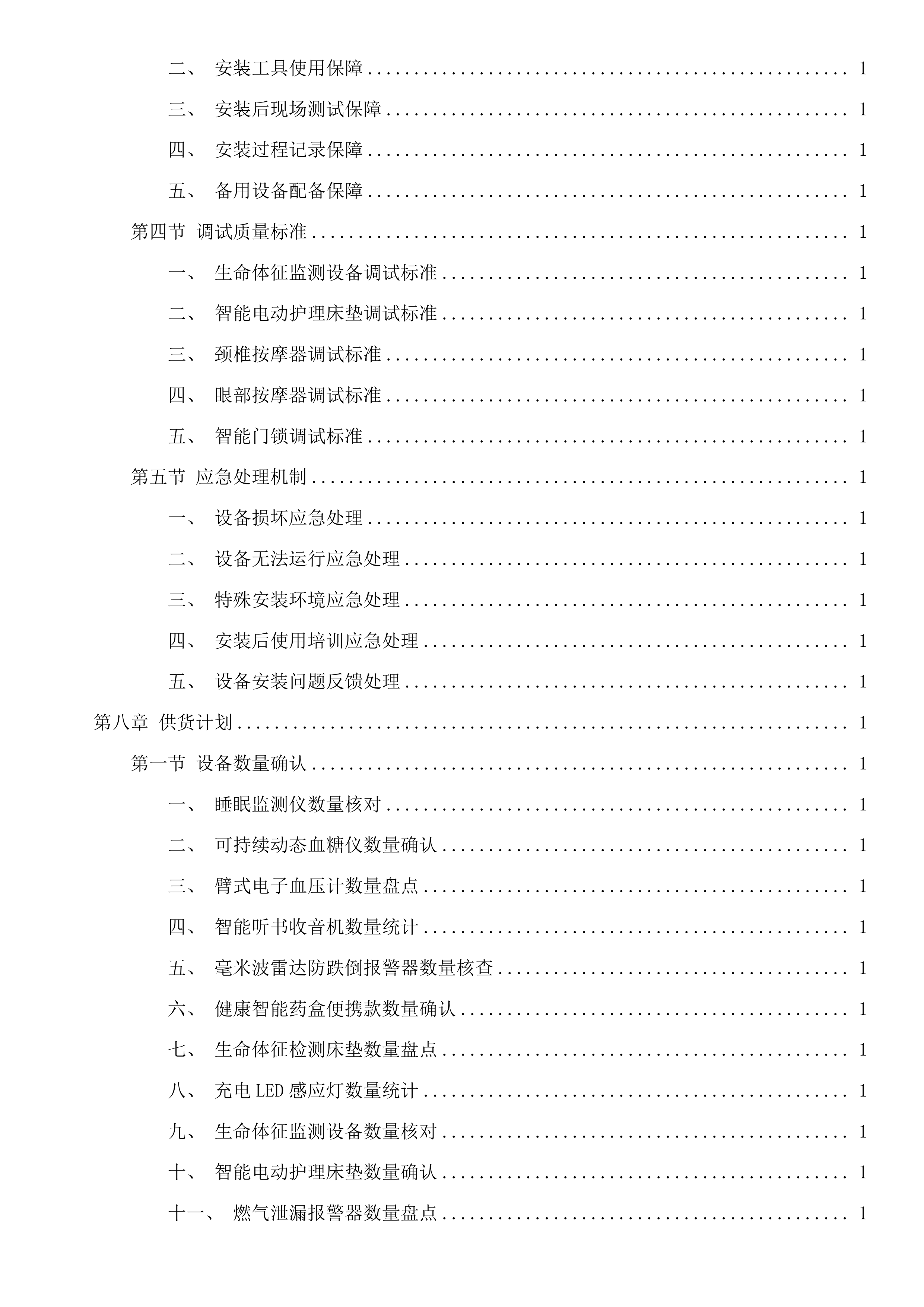 第三次招标文件投标方案.docx 第14页
