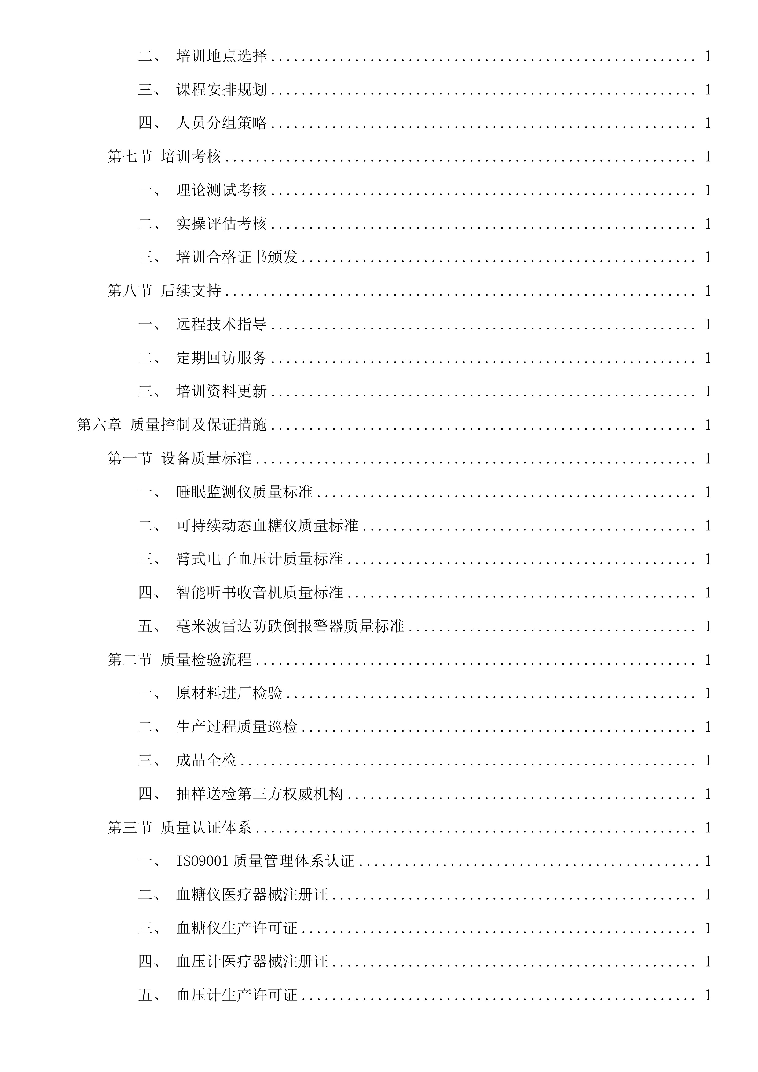 第三次招标文件投标方案.docx 第12页