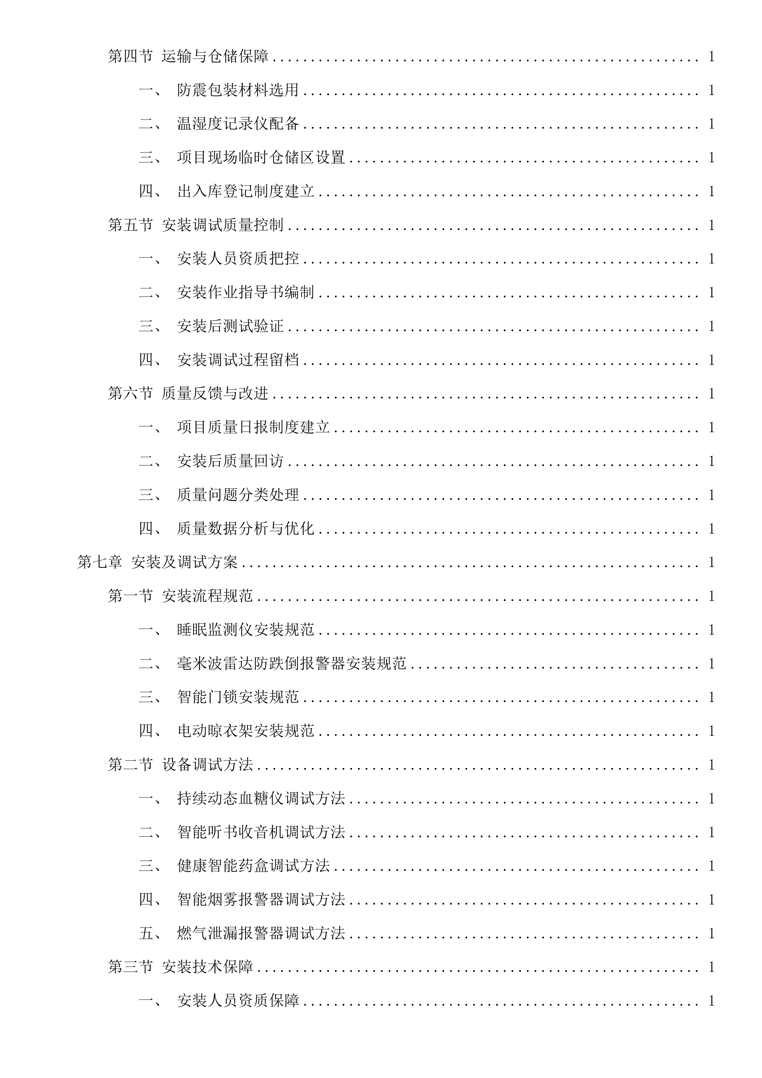 第三次招标文件投标方案.docx 第13页