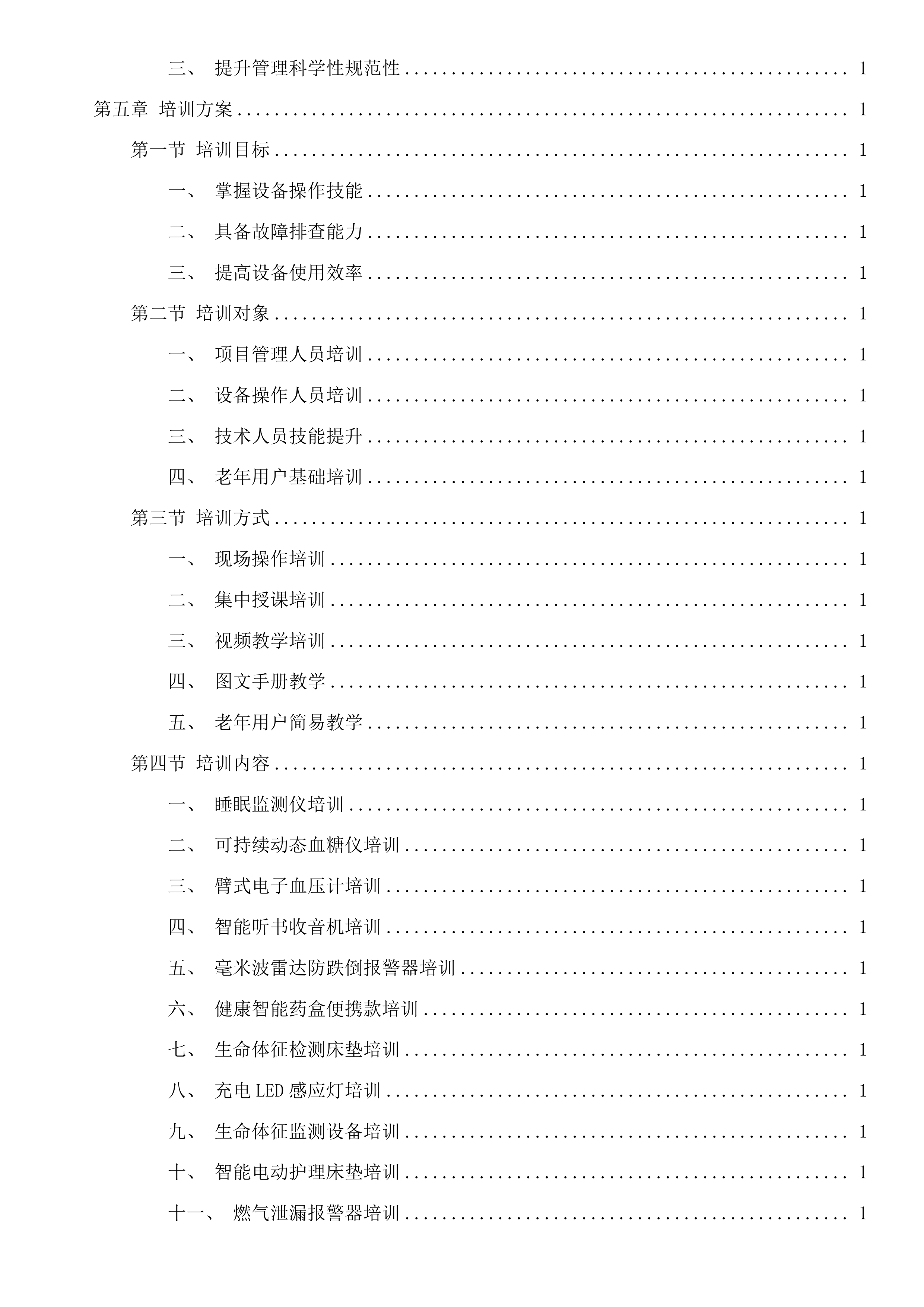 第三次招标文件投标方案.docx 第10页