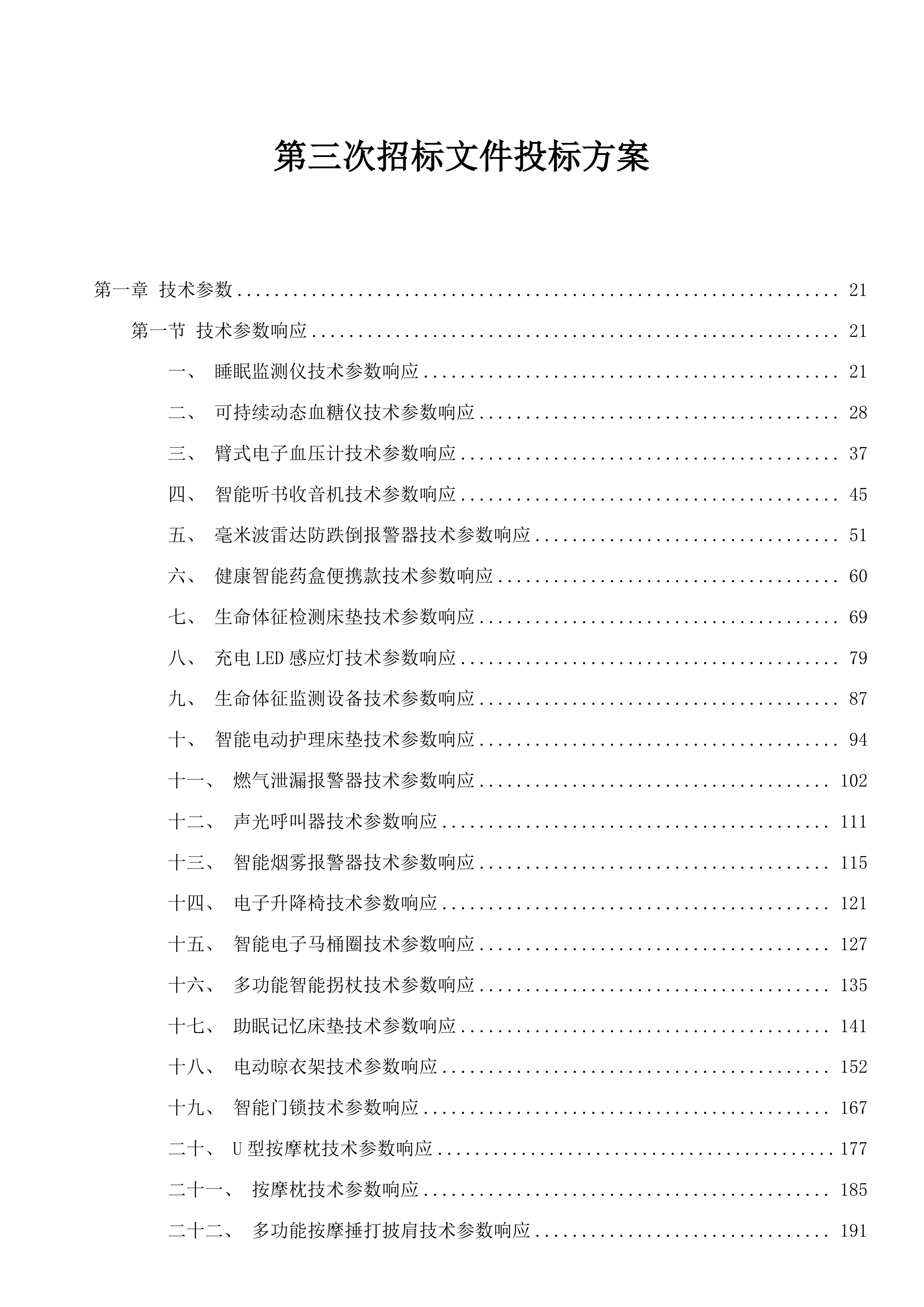 第三次招标文件投标方案.docx 第1页