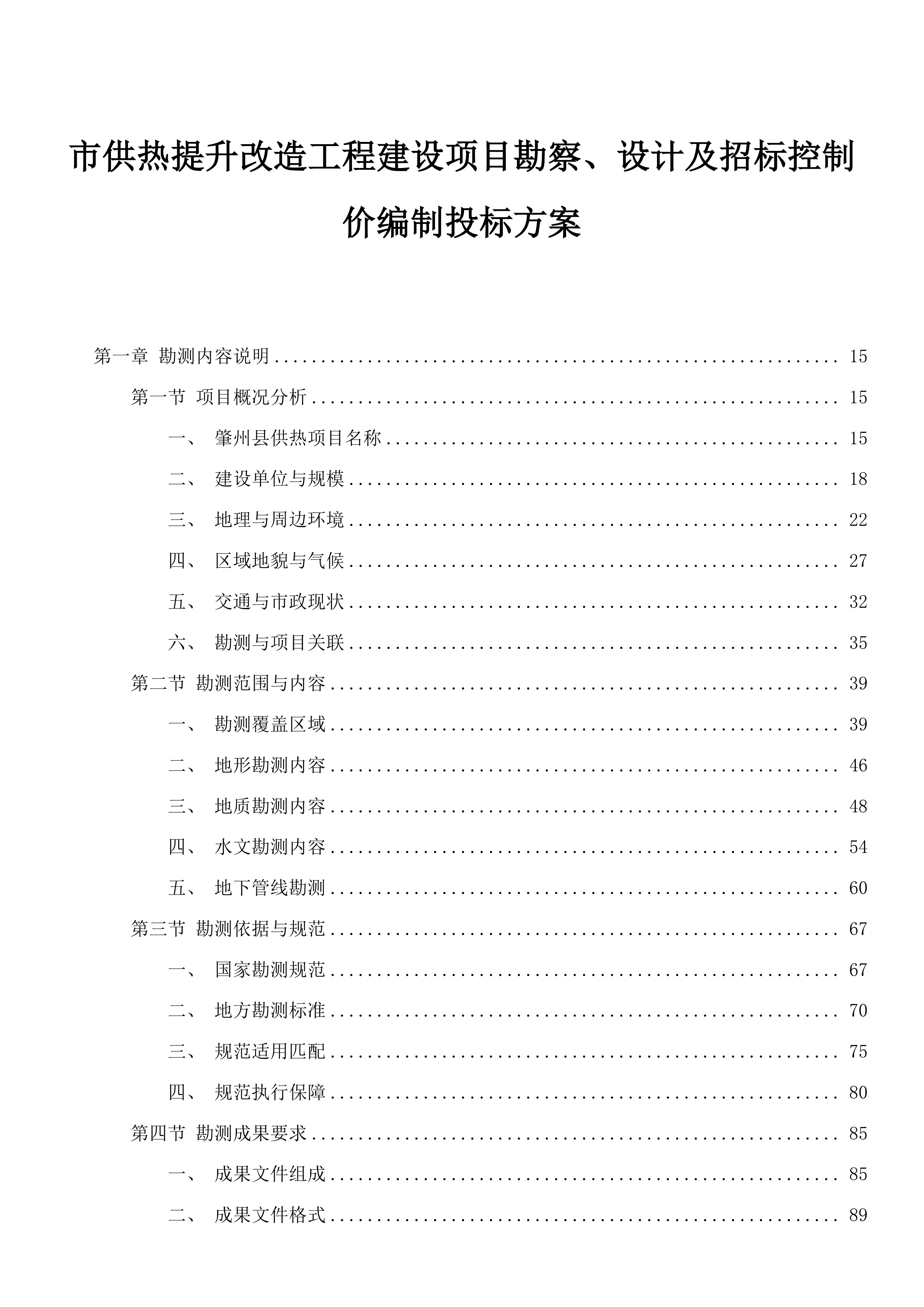 市供热提升改造工程建设项目勘察、设计及招标控制价编制投标方案.docx 第1页