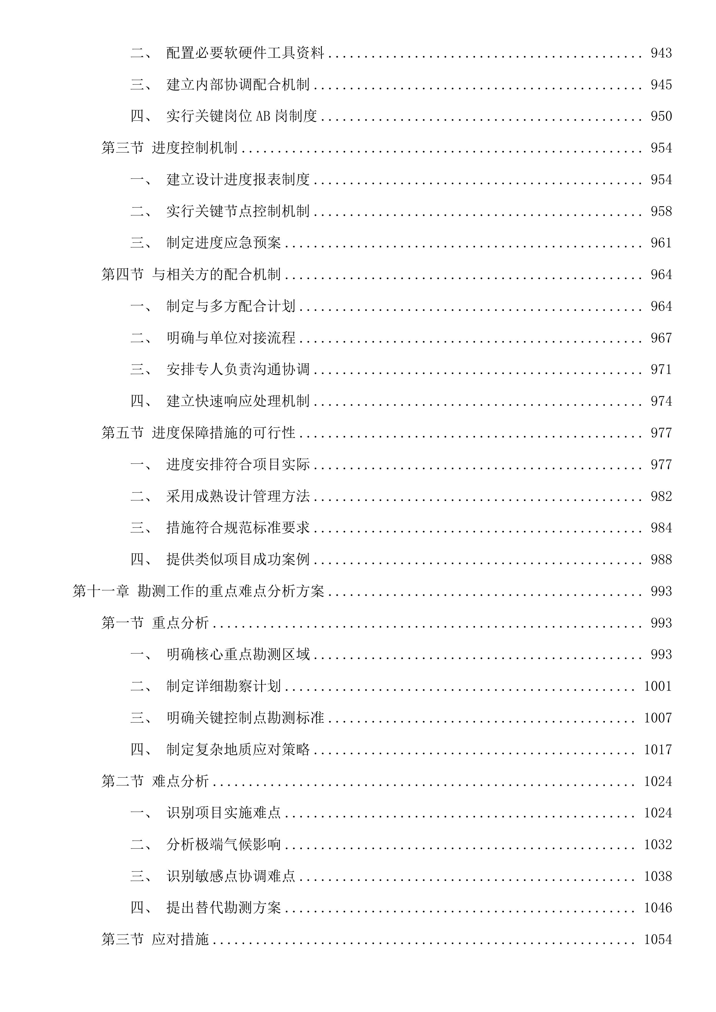 市供热提升改造工程建设项目勘察、设计及招标控制价编制投标方案.docx 第9页