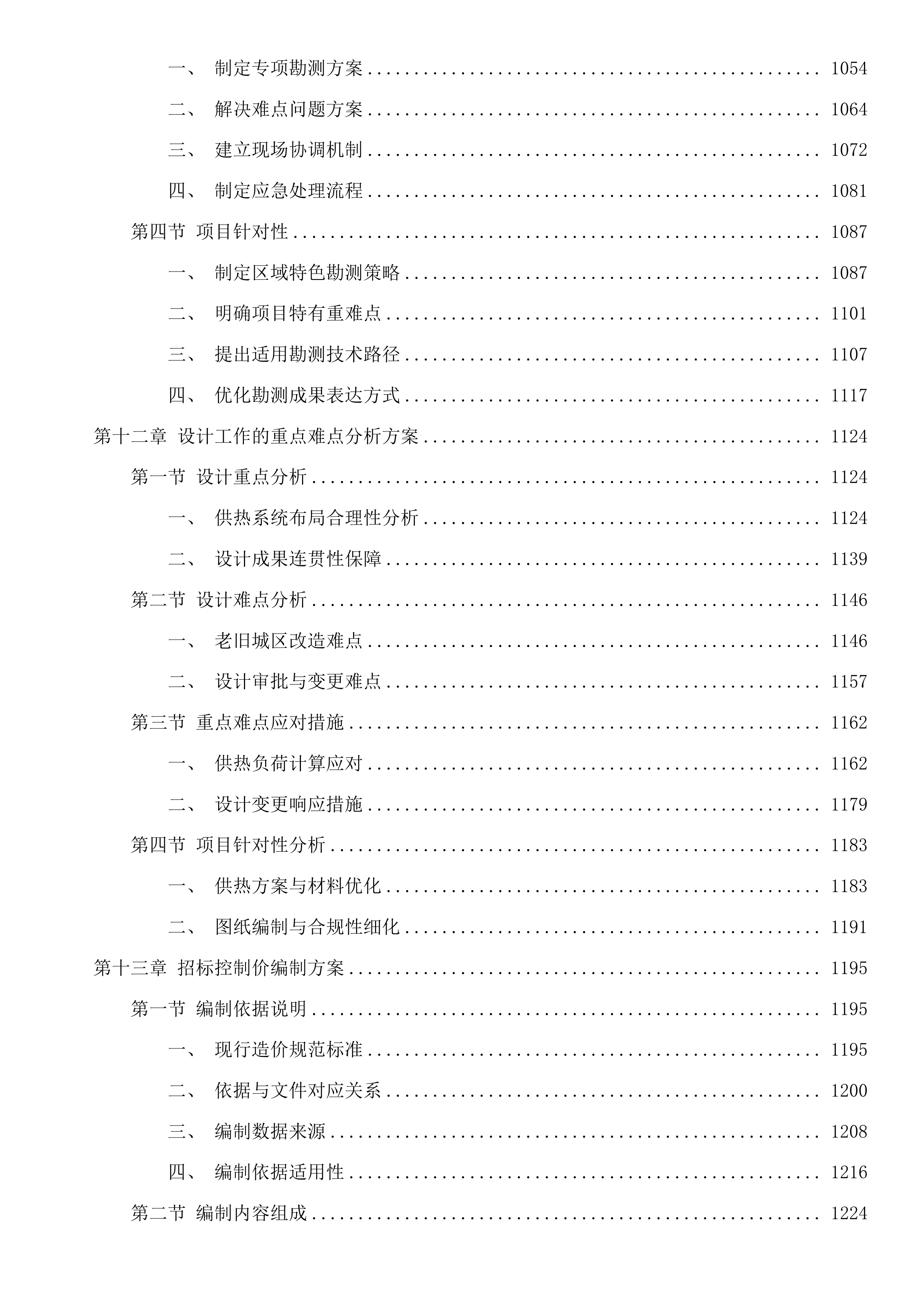 市供热提升改造工程建设项目勘察、设计及招标控制价编制投标方案.docx 第10页