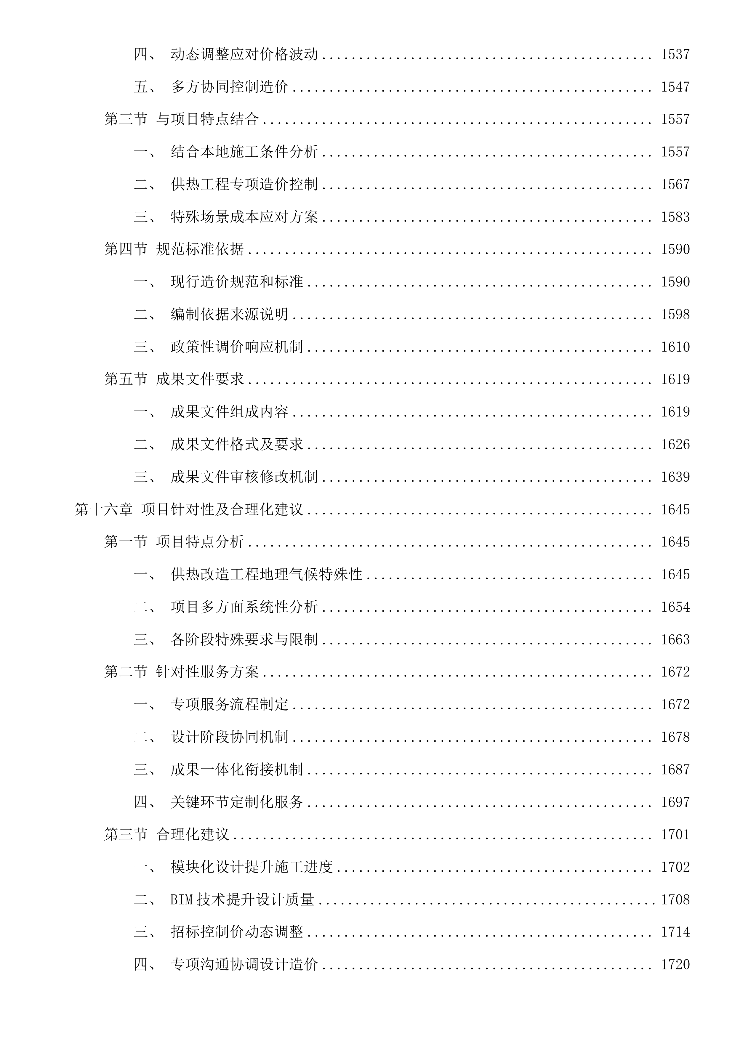市供热提升改造工程建设项目勘察、设计及招标控制价编制投标方案.docx 第13页