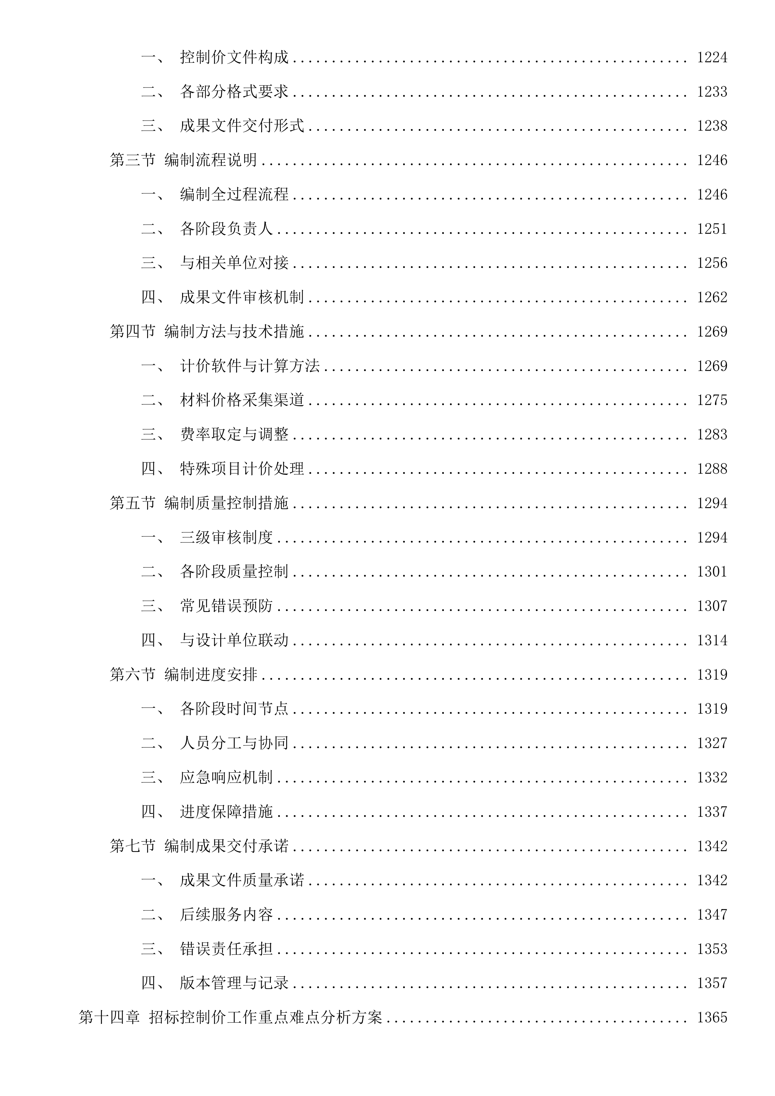 市供热提升改造工程建设项目勘察、设计及招标控制价编制投标方案.docx 第11页