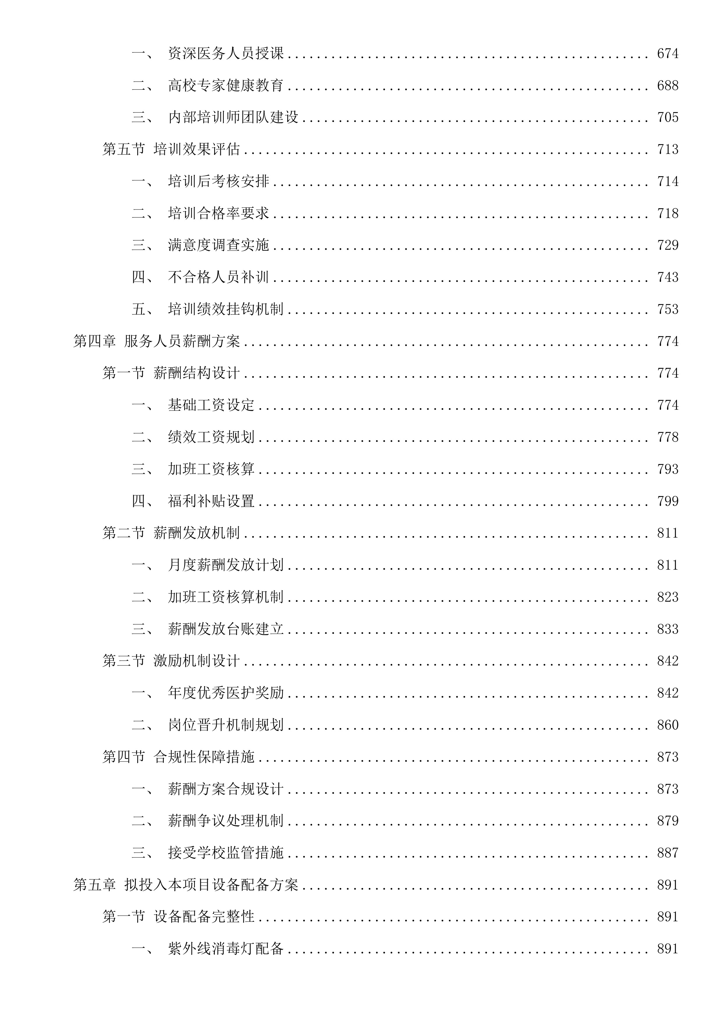 广东科贸职业学院广州校区医务室2025-2028年对外合作采购项目投标方案.docx 第4页
