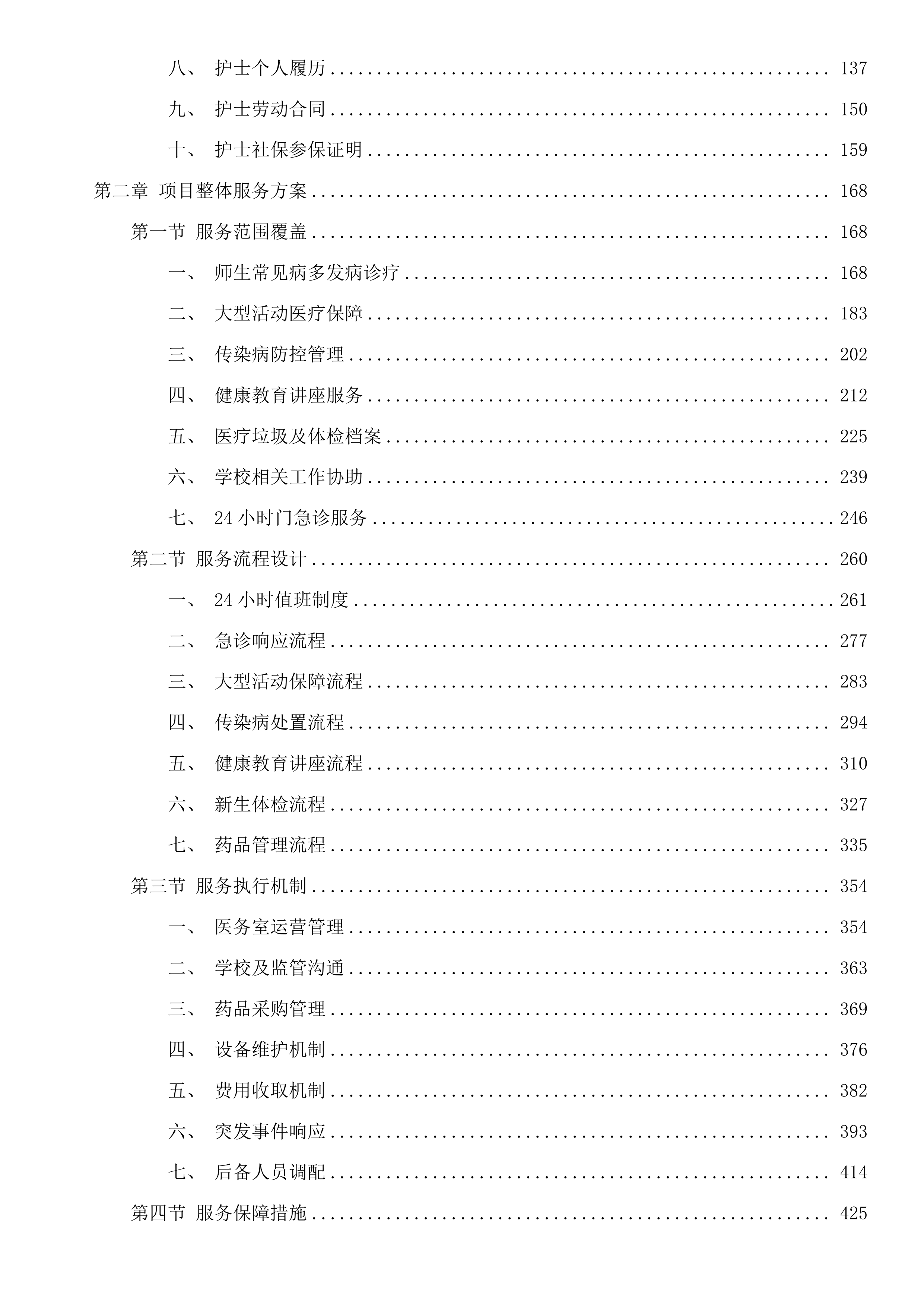 广东科贸职业学院广州校区医务室2025-2028年对外合作采购项目投标方案.docx 第2页
