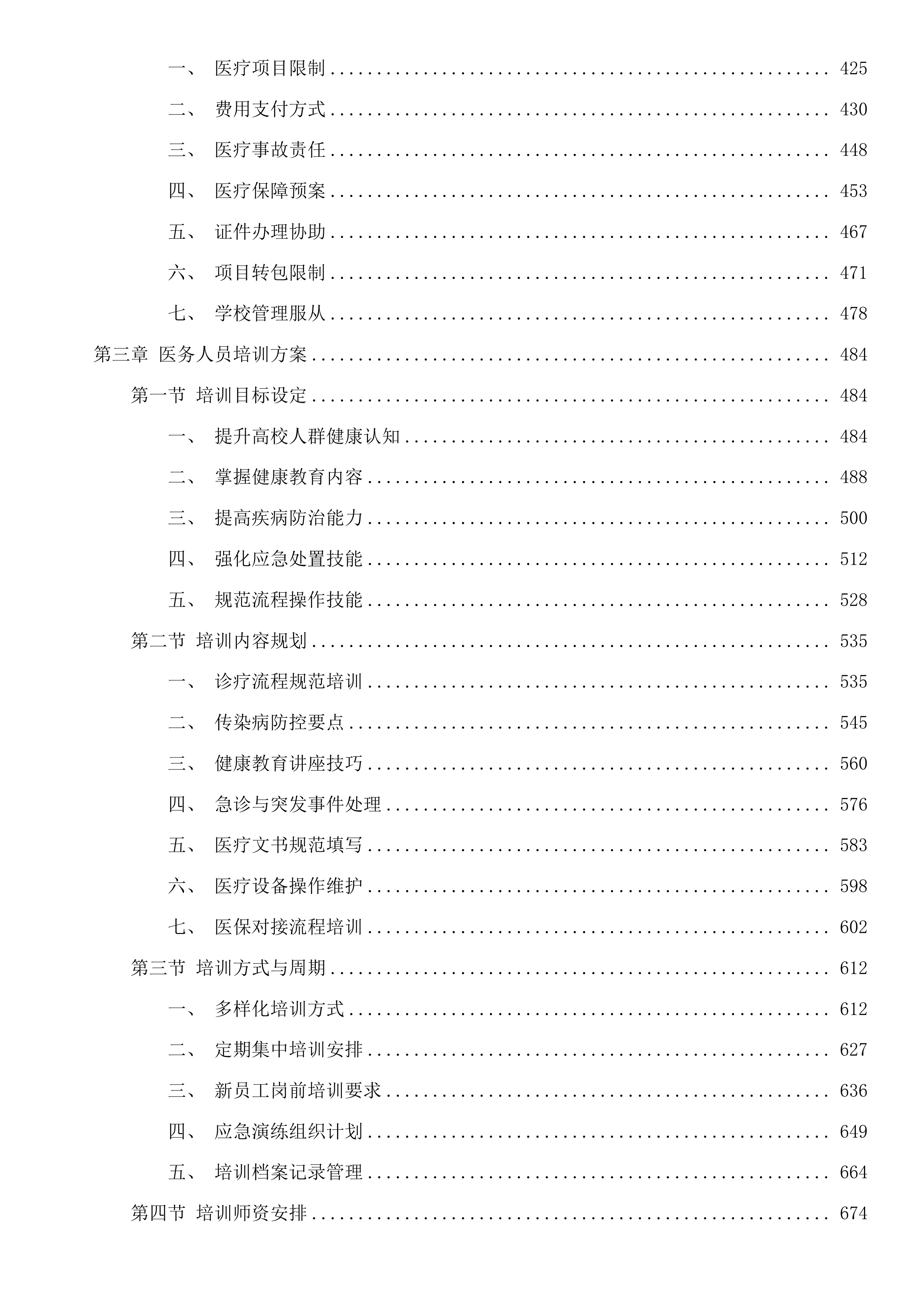 广东科贸职业学院广州校区医务室2025-2028年对外合作采购项目投标方案.docx 第3页