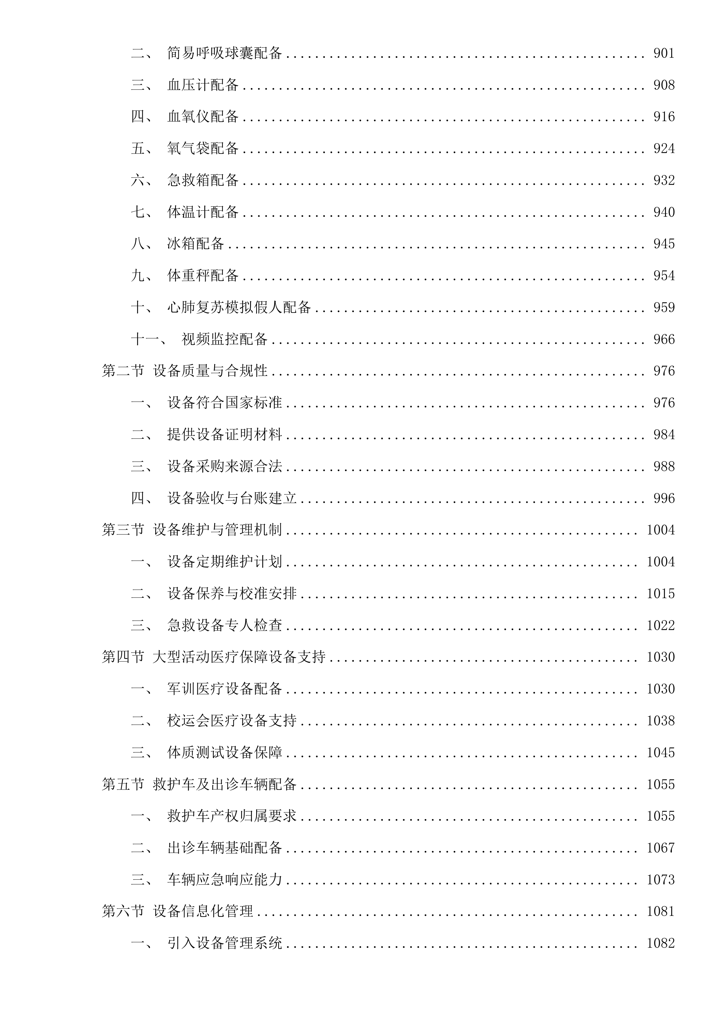 广东科贸职业学院广州校区医务室2025-2028年对外合作采购项目投标方案.docx 第5页