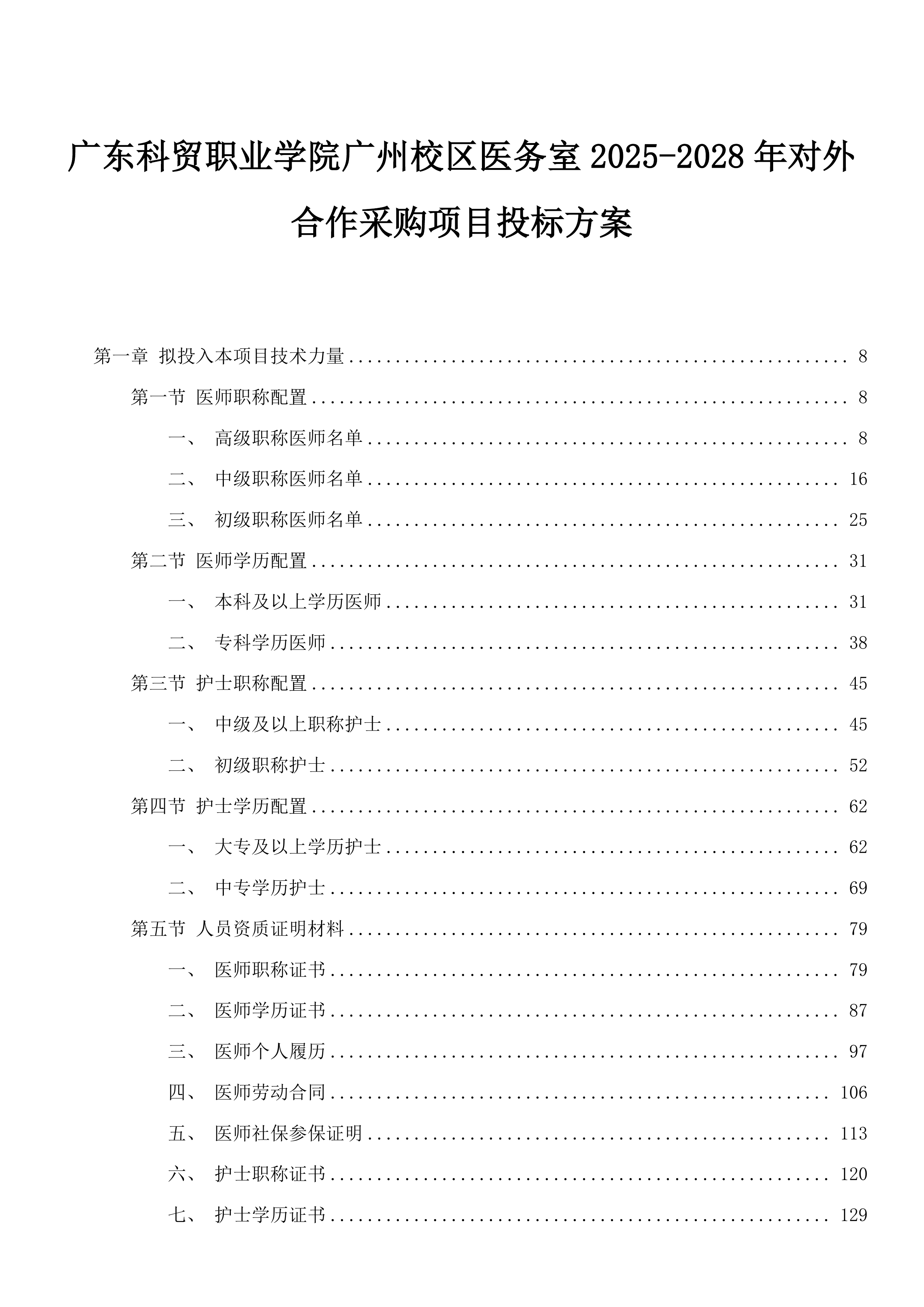 广东科贸职业学院广州校区医务室2025-2028年对外合作采购项目投标方案.docx 第1页
