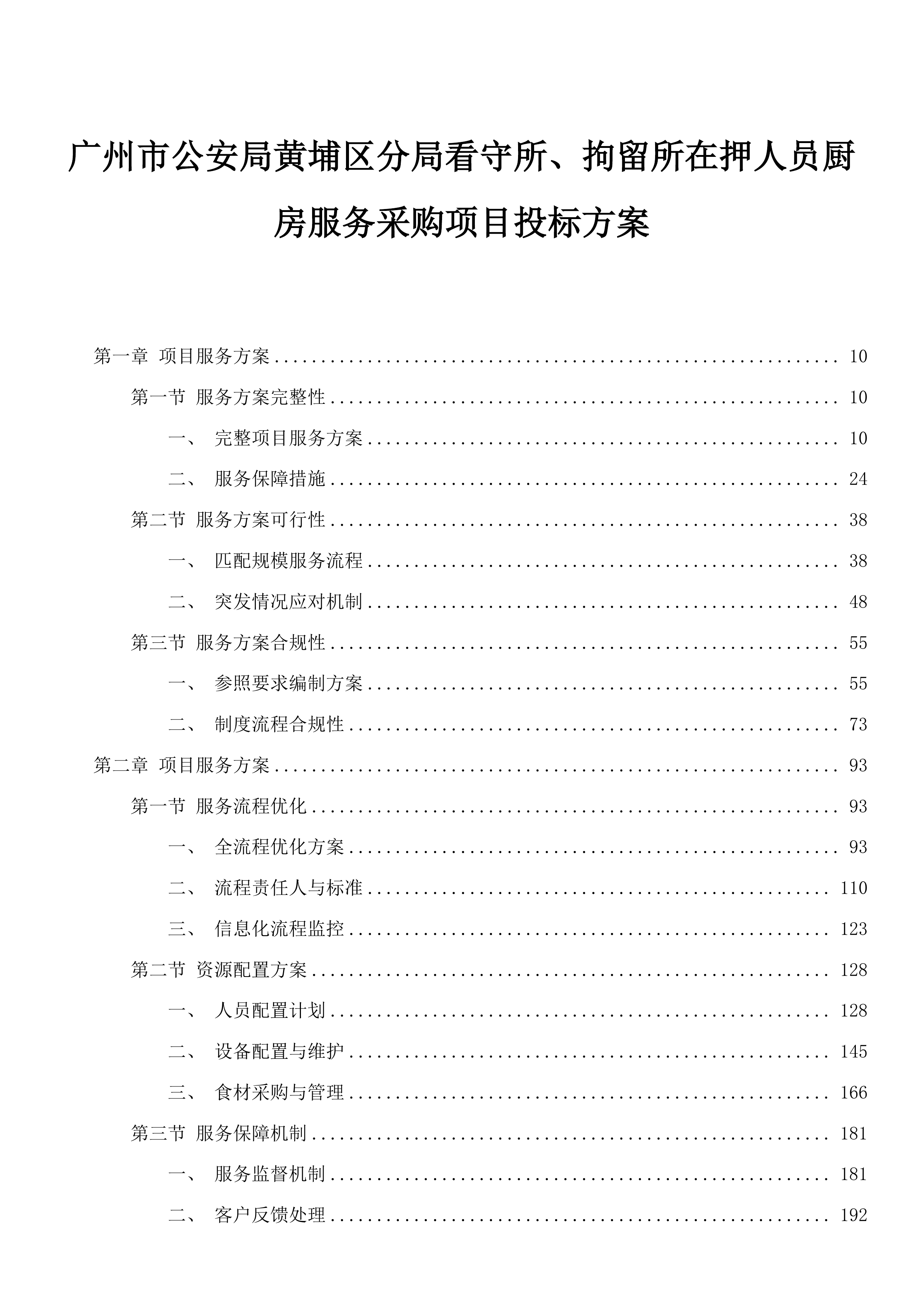 广州市公安局黄埔区分局看守所、拘留所在押人员厨房服务采购项目投标方案.docx 第1页