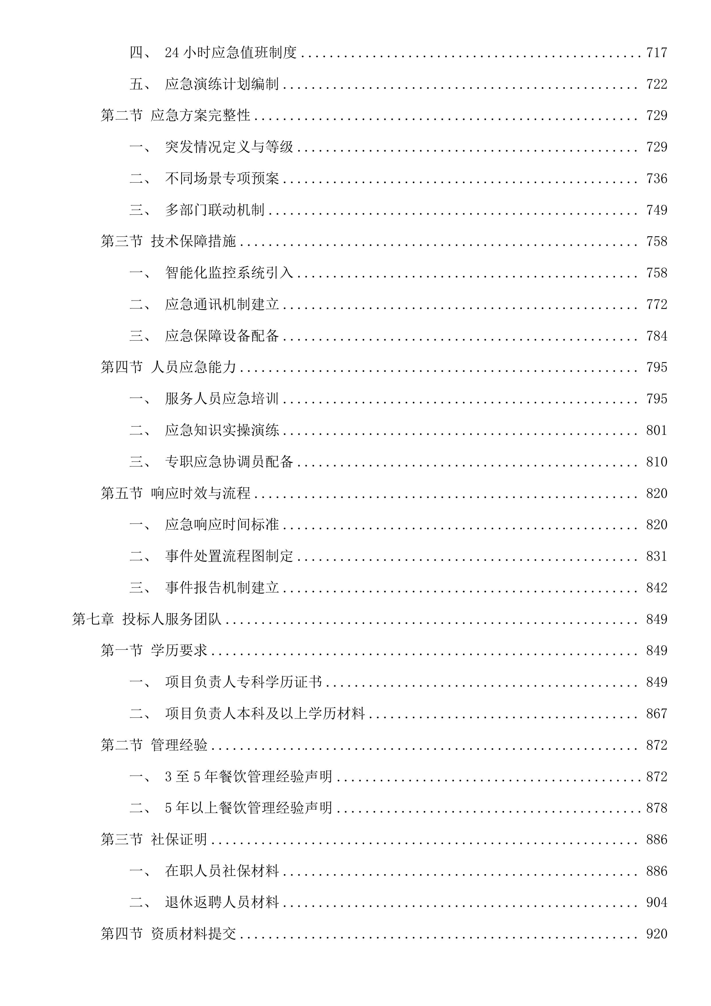 广州市公安局黄埔区分局看守所、拘留所在押人员厨房服务采购项目投标方案.docx 第5页