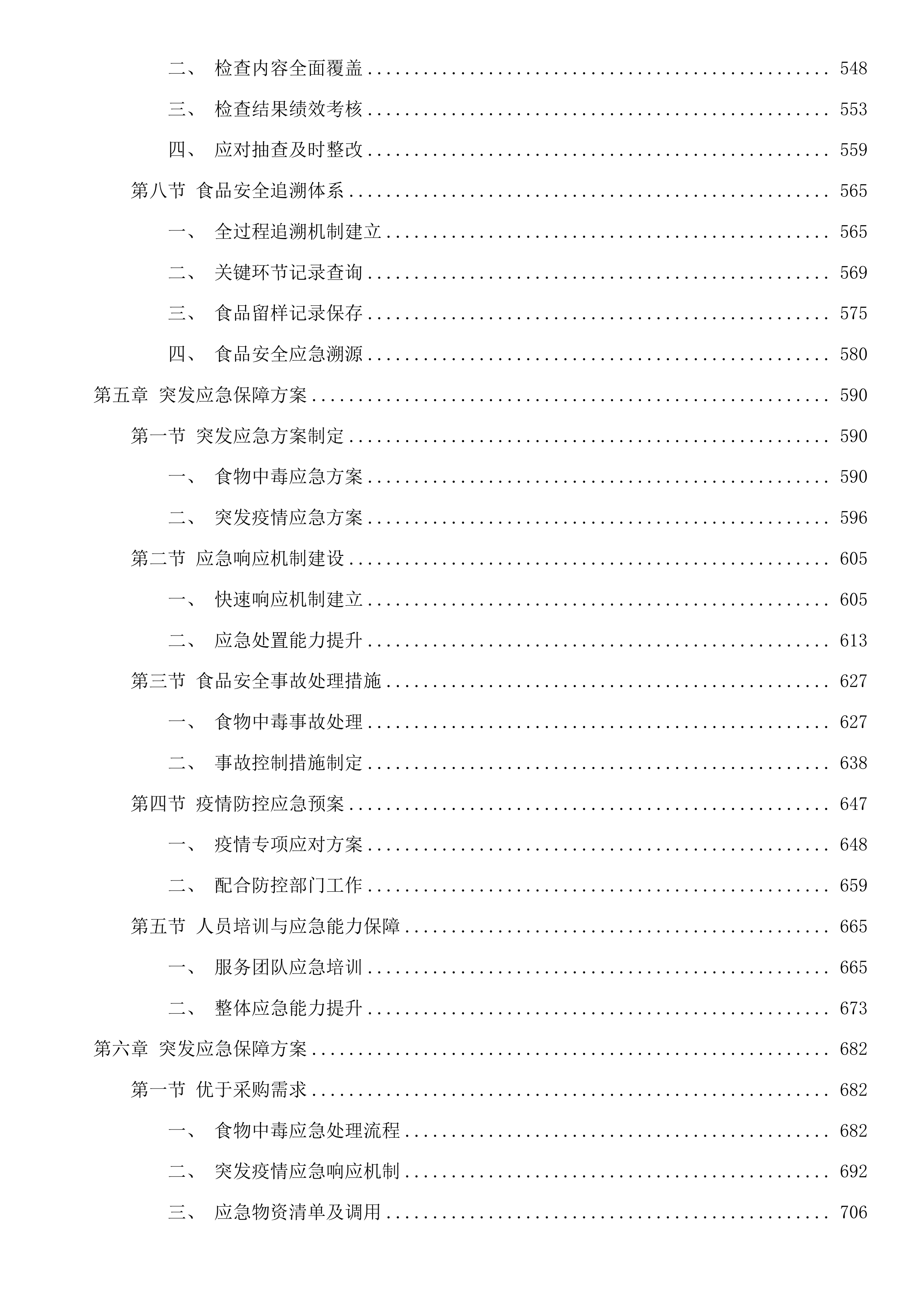 广州市公安局黄埔区分局看守所、拘留所在押人员厨房服务采购项目投标方案.docx 第4页