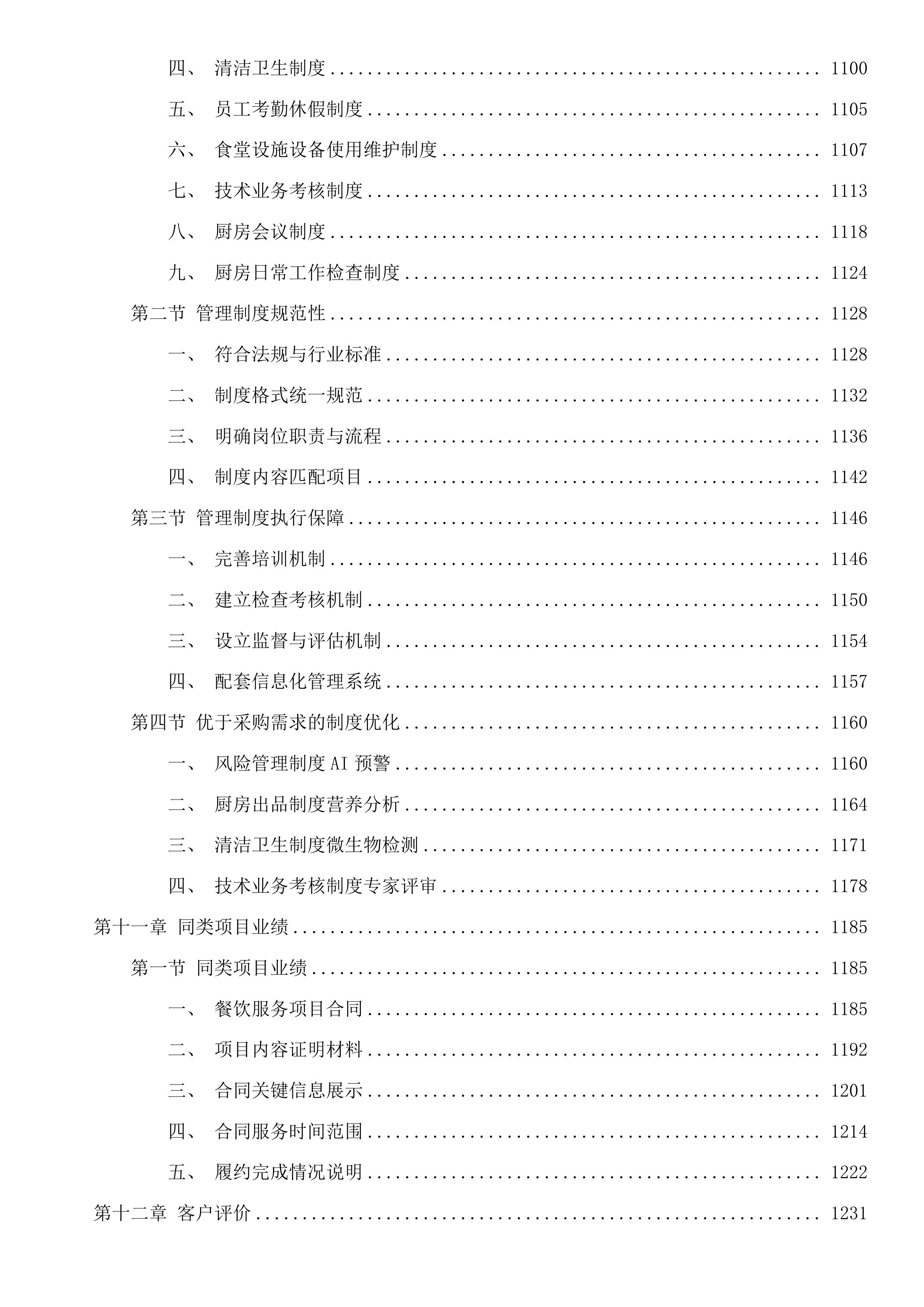 广州市公安局黄埔区分局看守所、拘留所在押人员厨房服务采购项目投标方案.docx 第7页