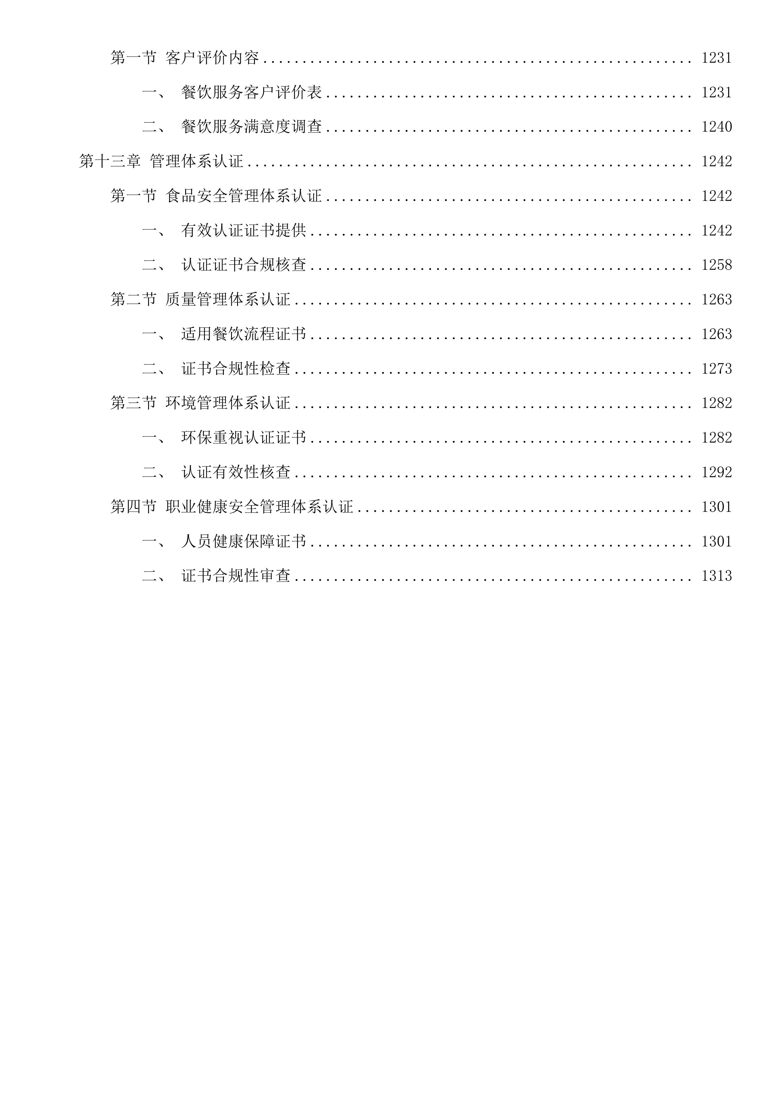 广州市公安局黄埔区分局看守所、拘留所在押人员厨房服务采购项目投标方案.docx 第8页