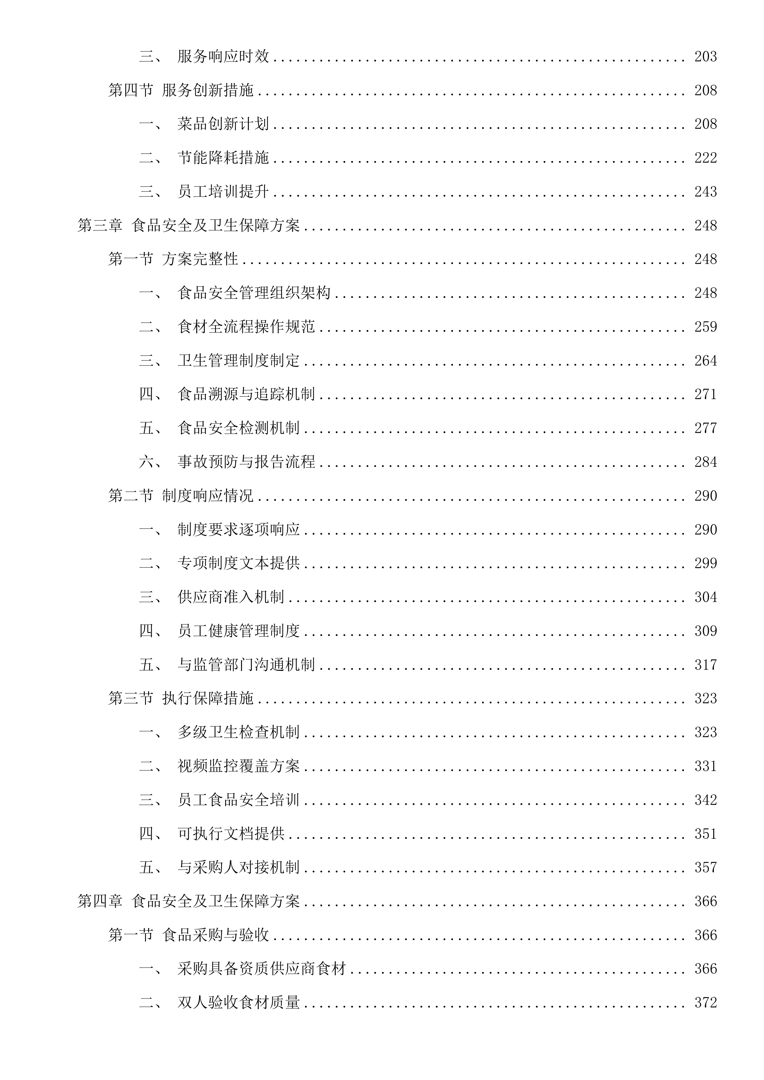 广州市公安局黄埔区分局看守所、拘留所在押人员厨房服务采购项目投标方案.docx 第2页