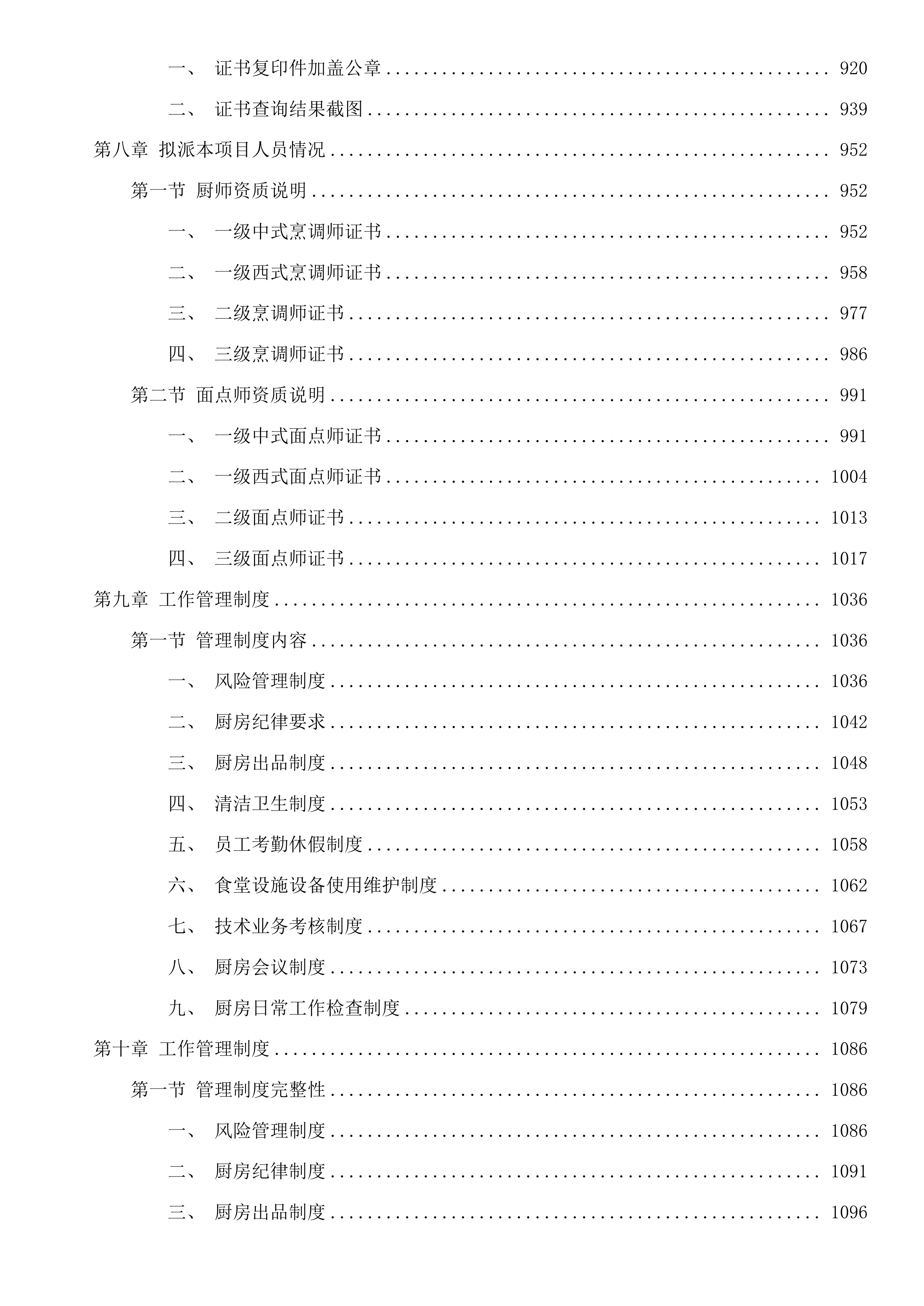 广州市公安局黄埔区分局看守所、拘留所在押人员厨房服务采购项目投标方案.docx 第6页