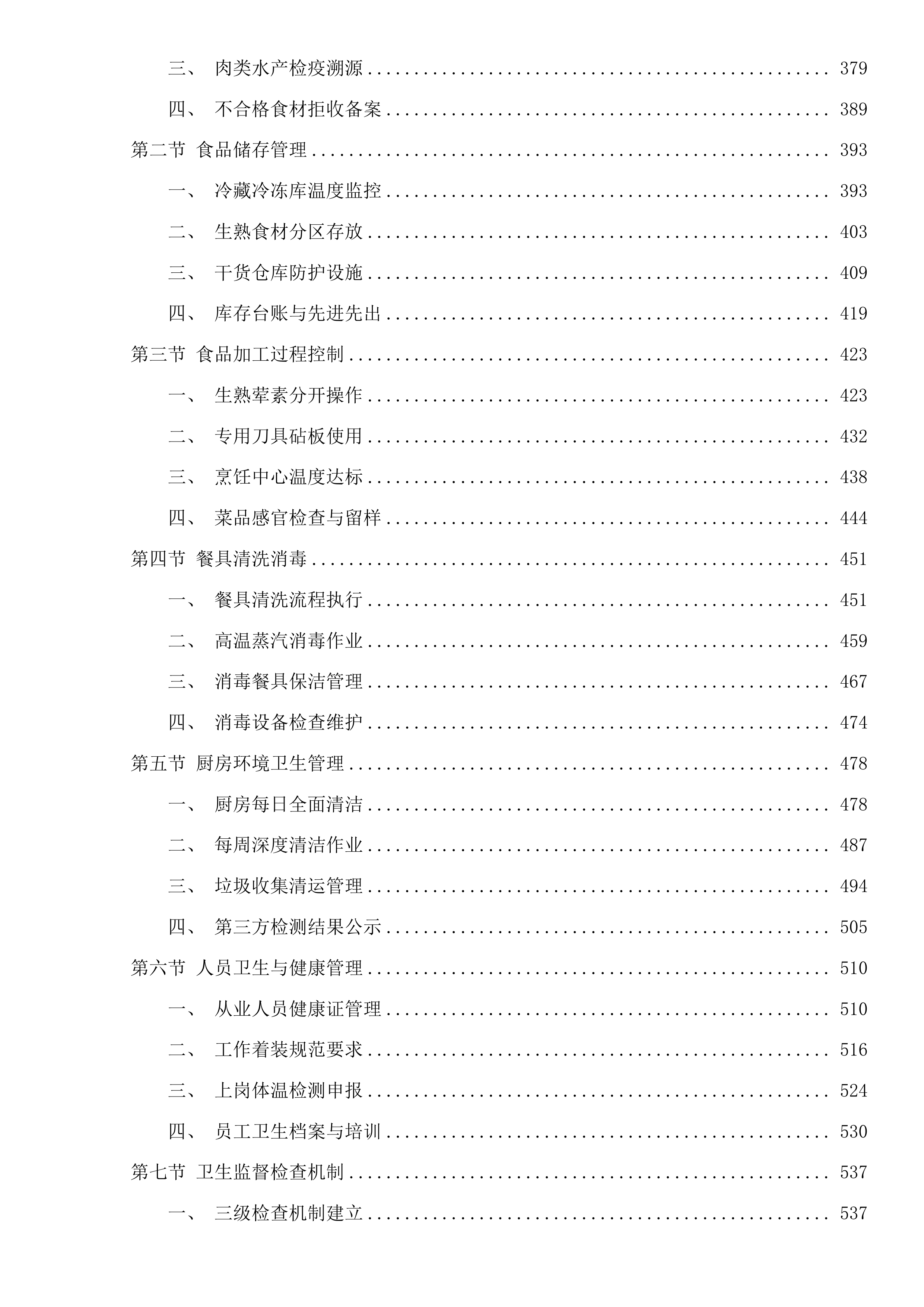 广州市公安局黄埔区分局看守所、拘留所在押人员厨房服务采购项目投标方案.docx 第3页