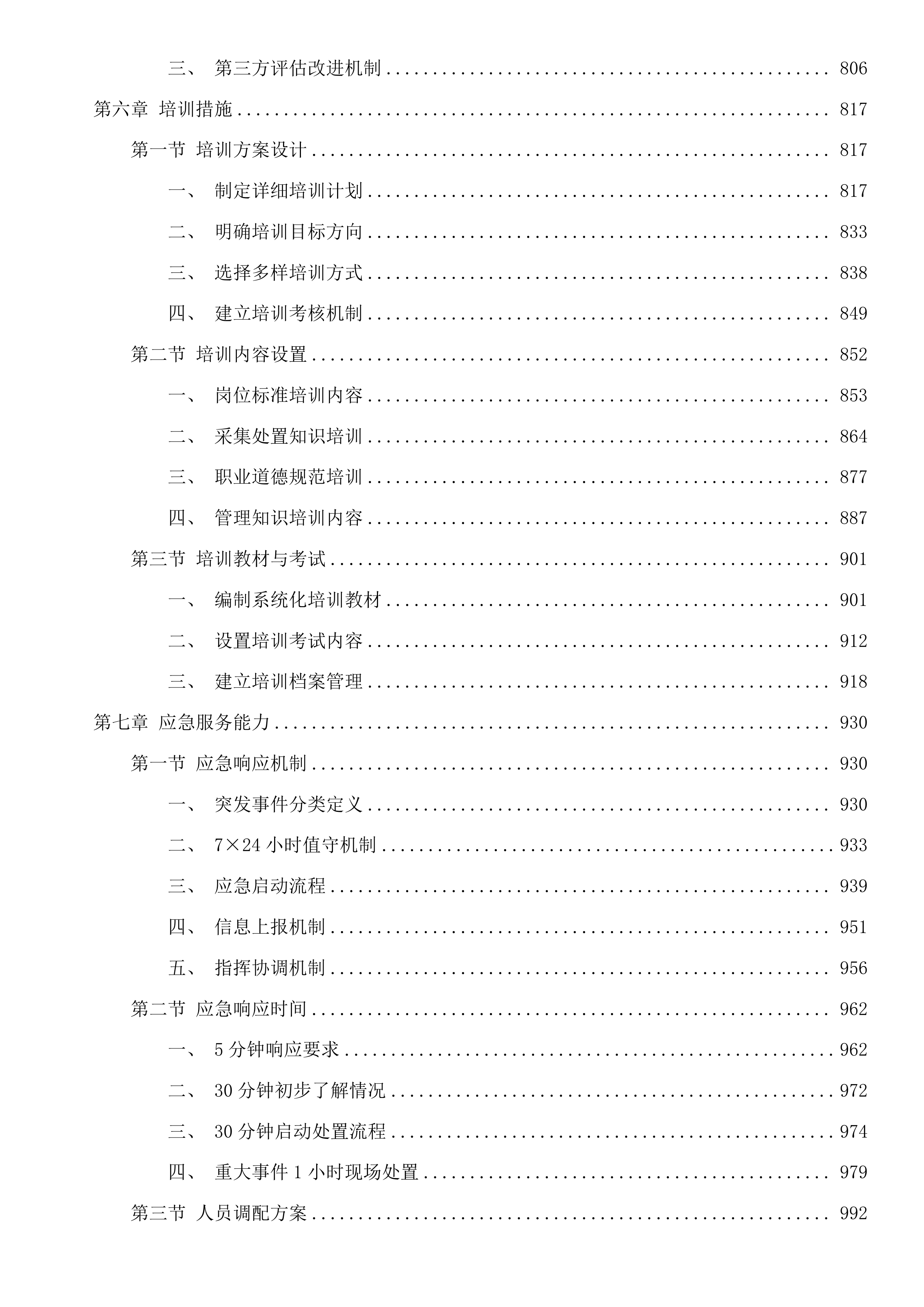 惠州市全国文明城市创建大数据管理平台运营维护项目(二次)投标方案.docx 第5页