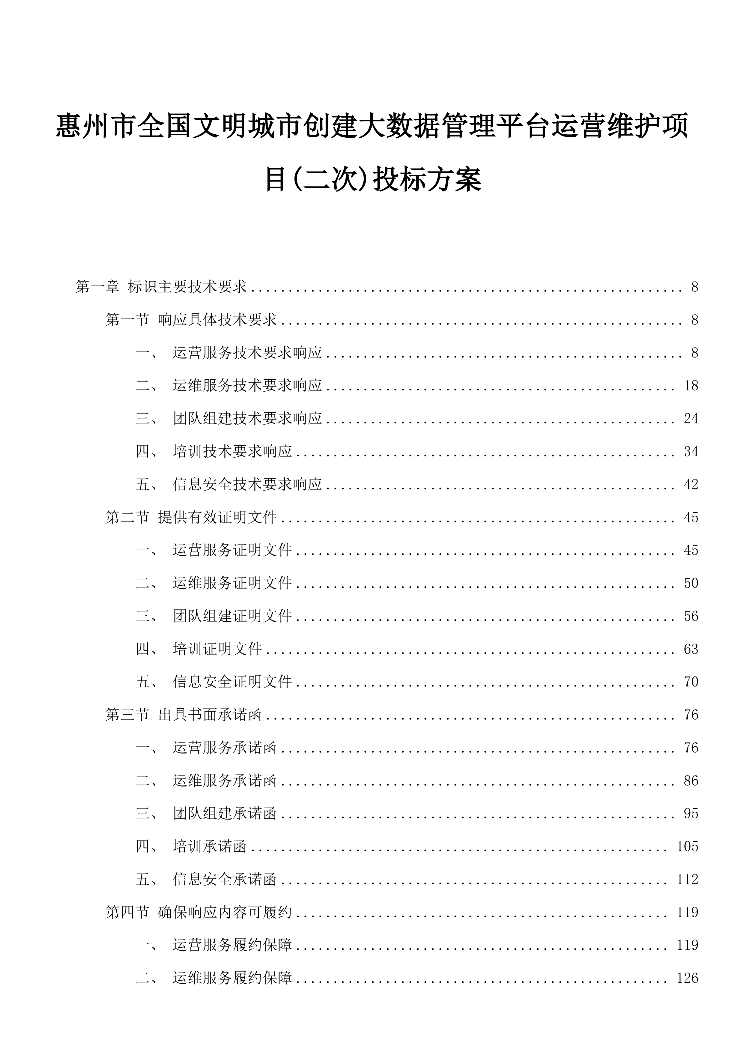 惠州市全国文明城市创建大数据管理平台运营维护项目(二次)投标方案.docx 第1页