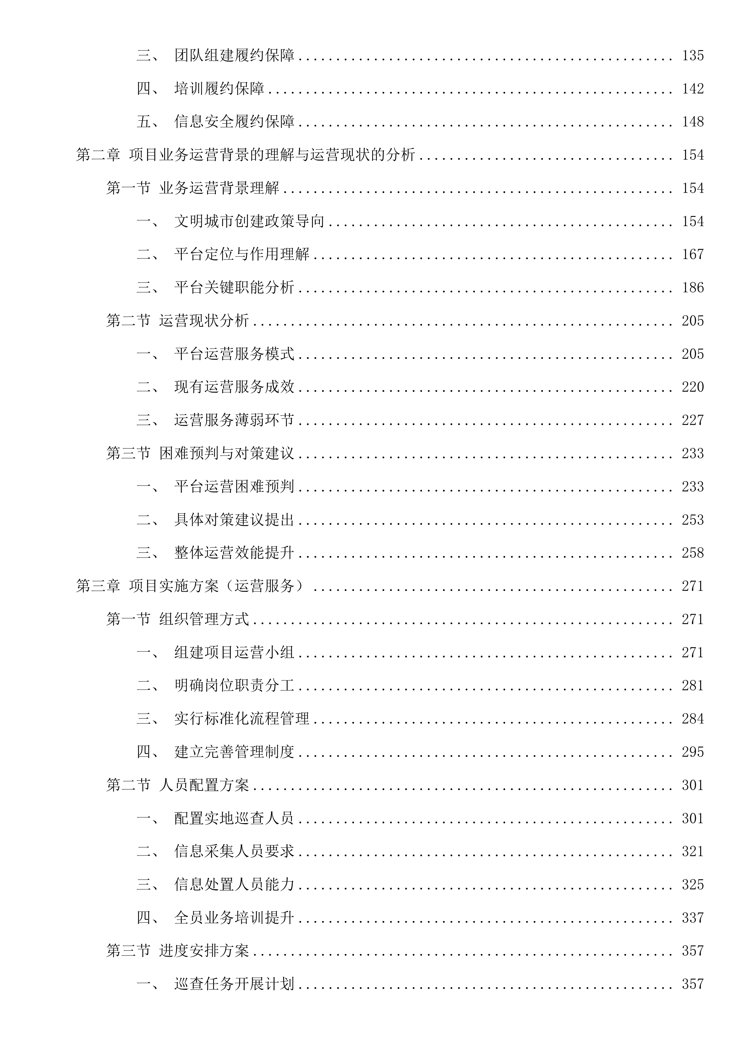 惠州市全国文明城市创建大数据管理平台运营维护项目(二次)投标方案.docx 第2页