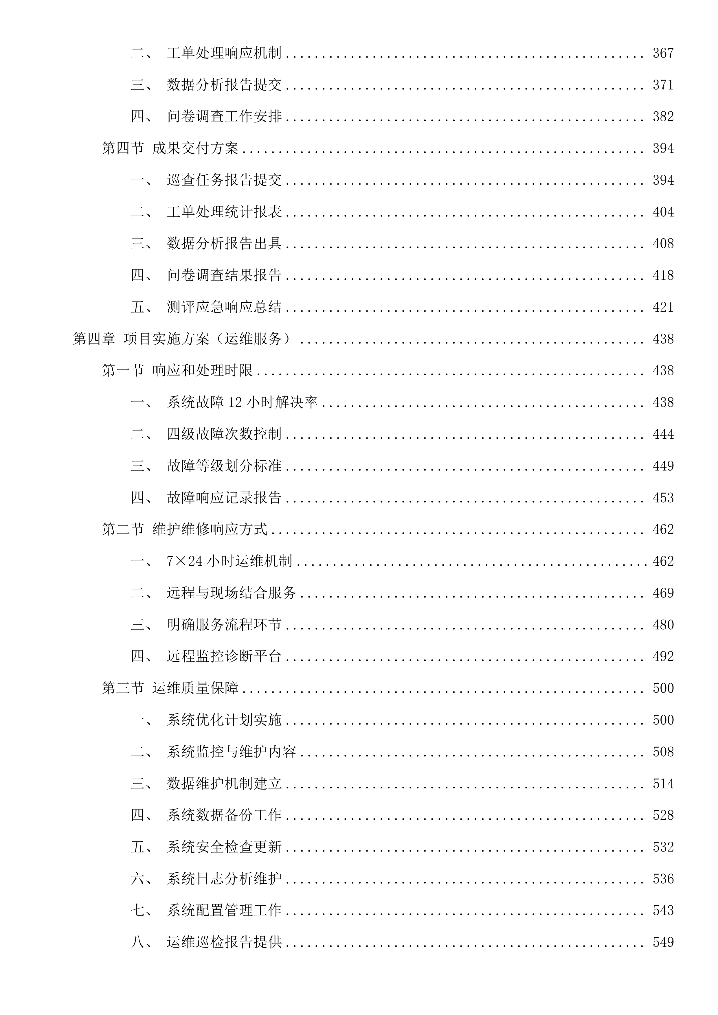 惠州市全国文明城市创建大数据管理平台运营维护项目(二次)投标方案.docx 第3页