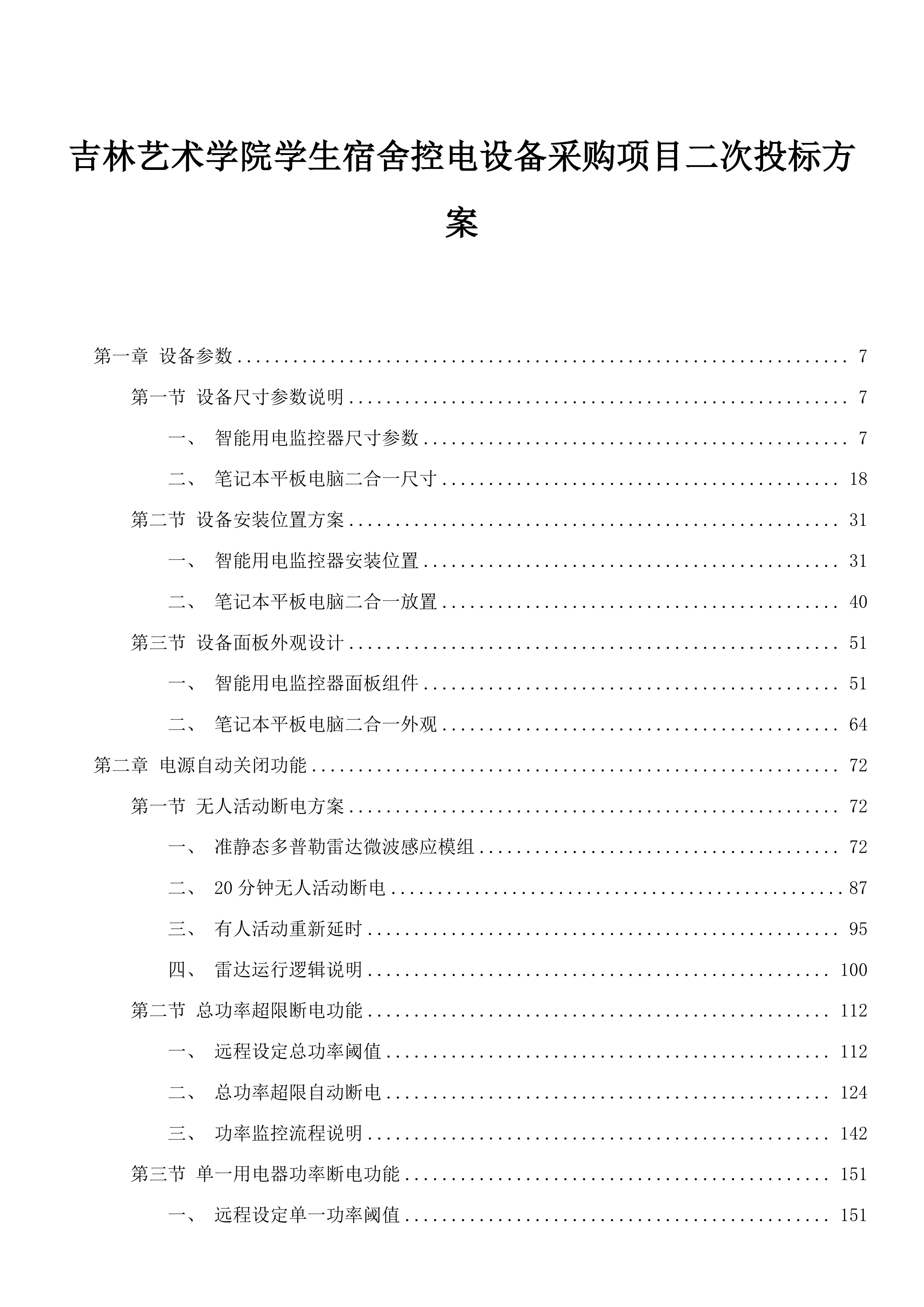 吉林艺术学院学生宿舍控电设备采购项目二次投标方案.docx 第1页