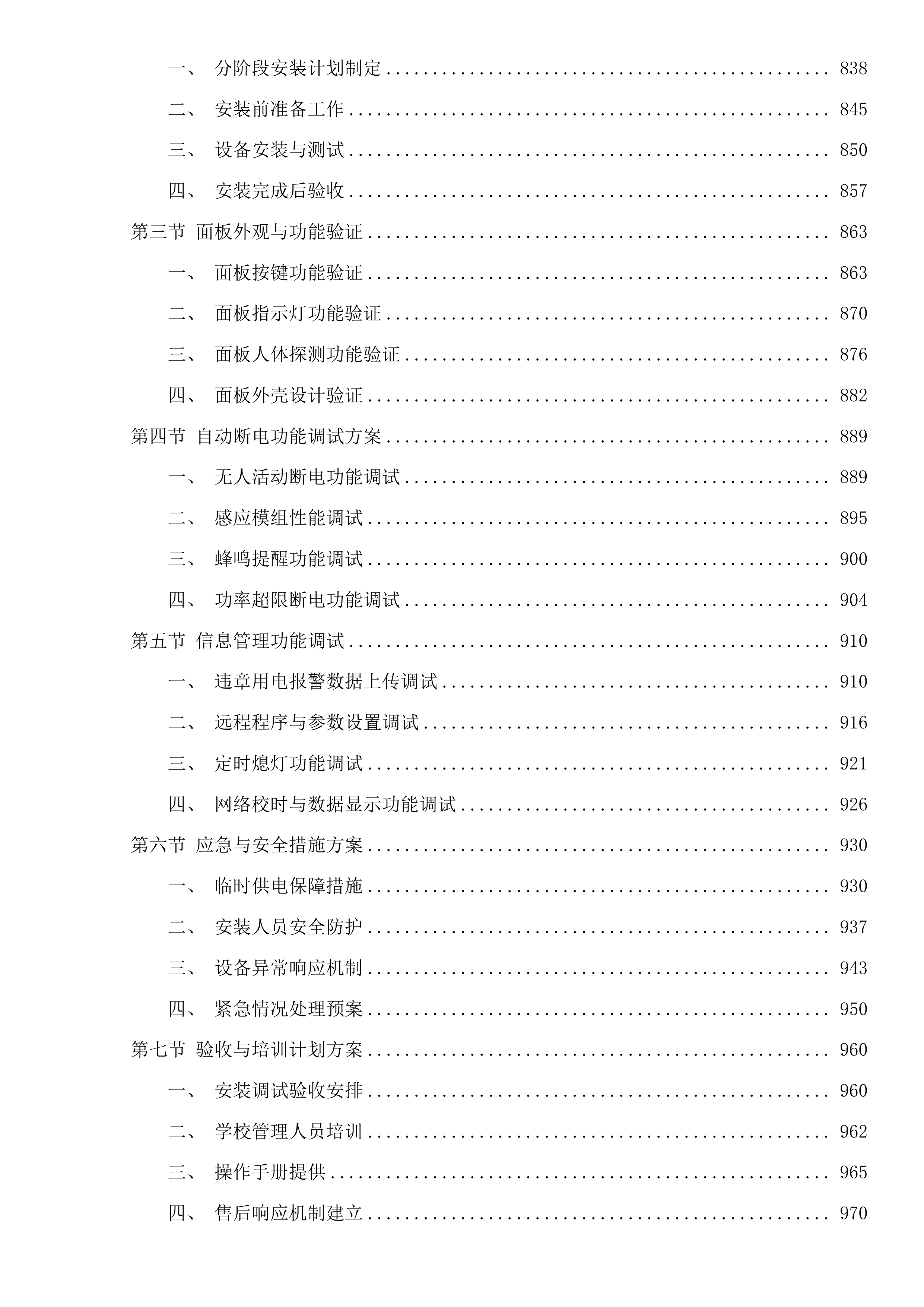 吉林艺术学院学生宿舍控电设备采购项目二次投标方案.docx 第5页
