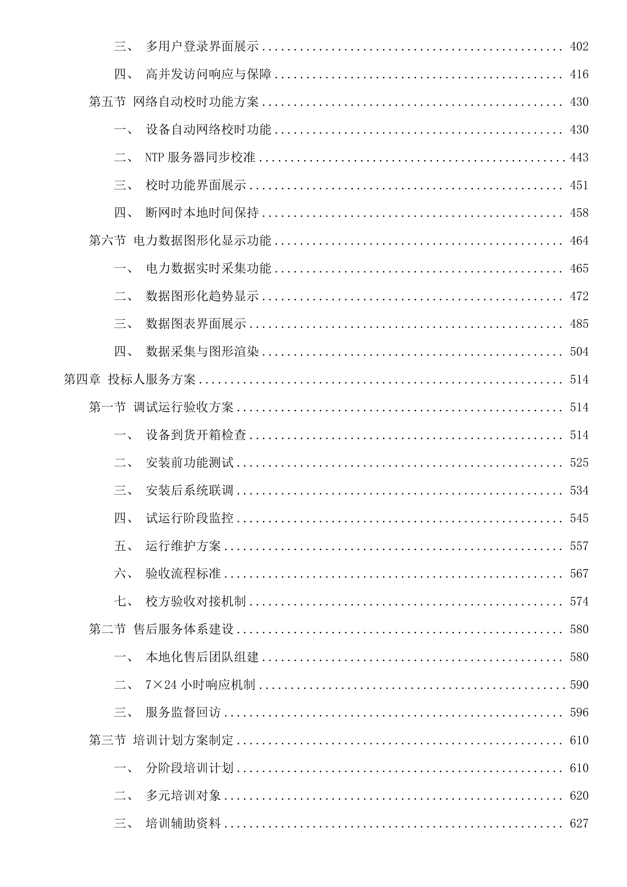 吉林艺术学院学生宿舍控电设备采购项目二次投标方案.docx 第3页