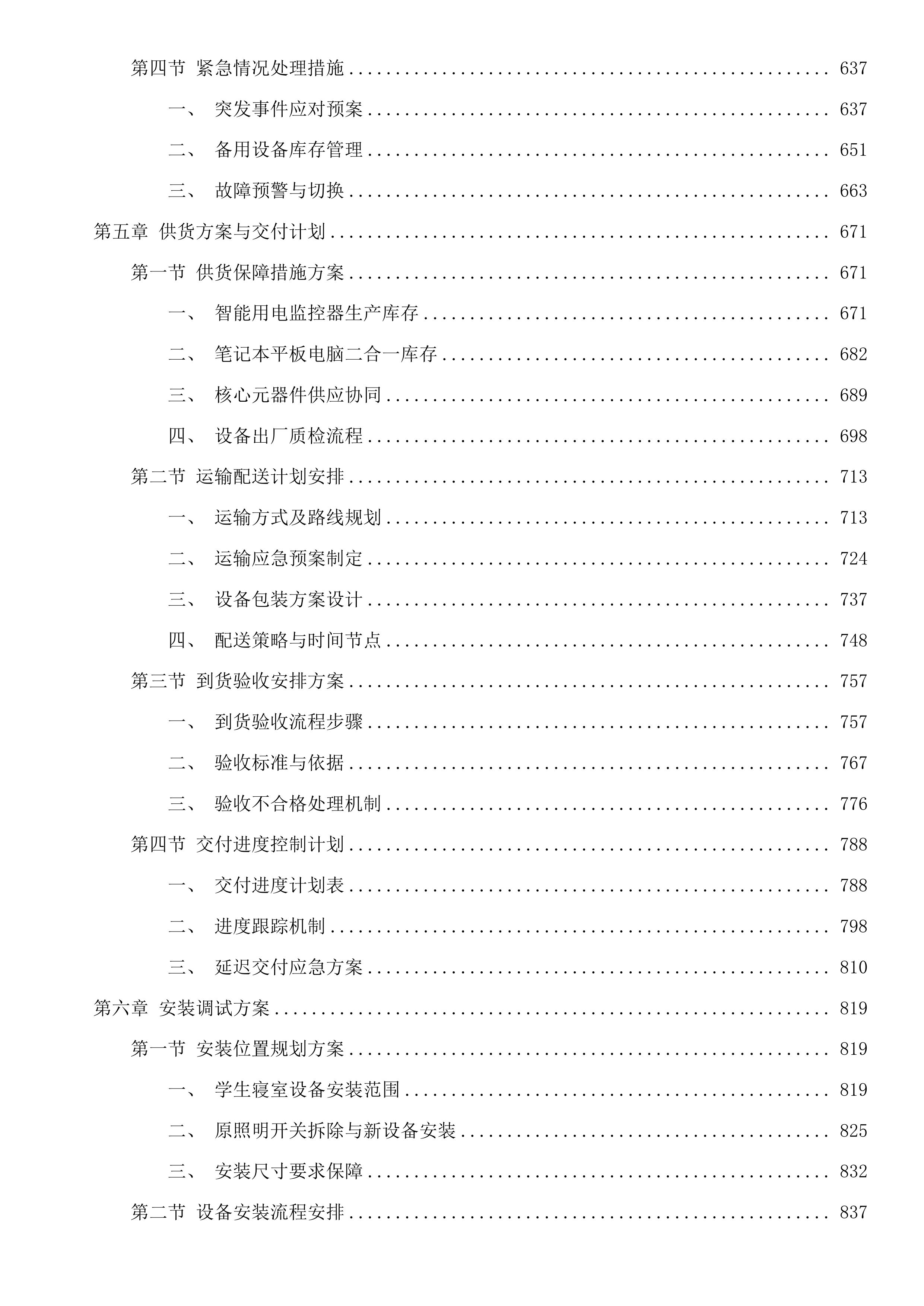 吉林艺术学院学生宿舍控电设备采购项目二次投标方案.docx 第4页