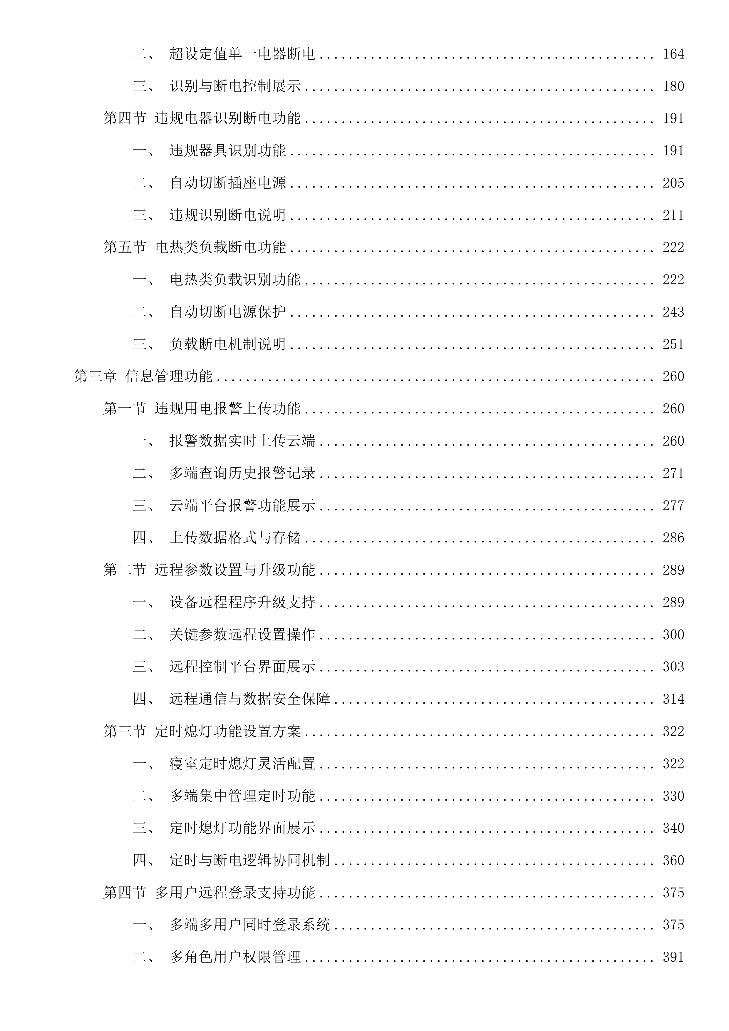 吉林艺术学院学生宿舍控电设备采购项目二次投标方案.docx 第2页