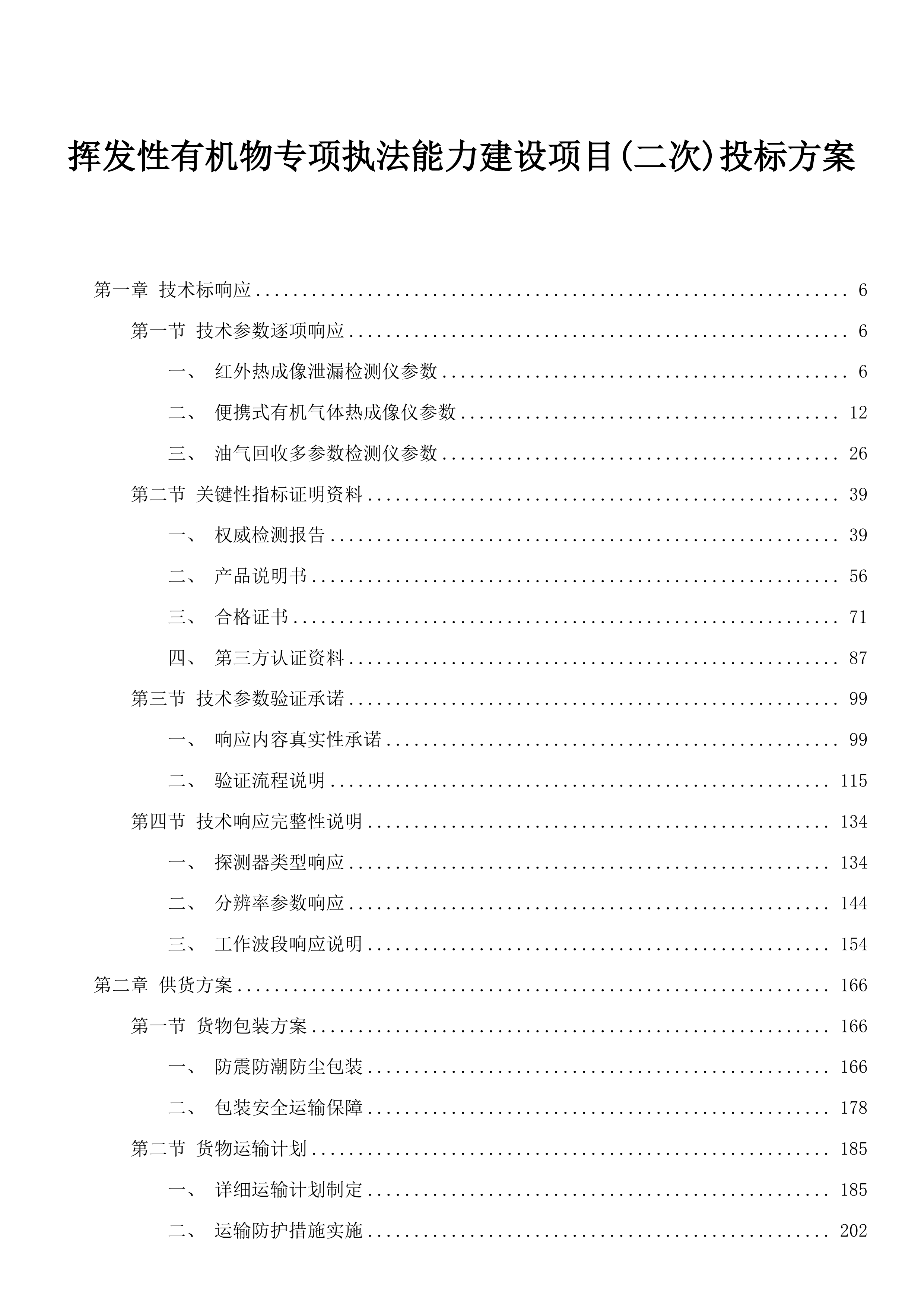 挥发性有机物专项执法能力建设项目(二次)投标方案.docx 第1页