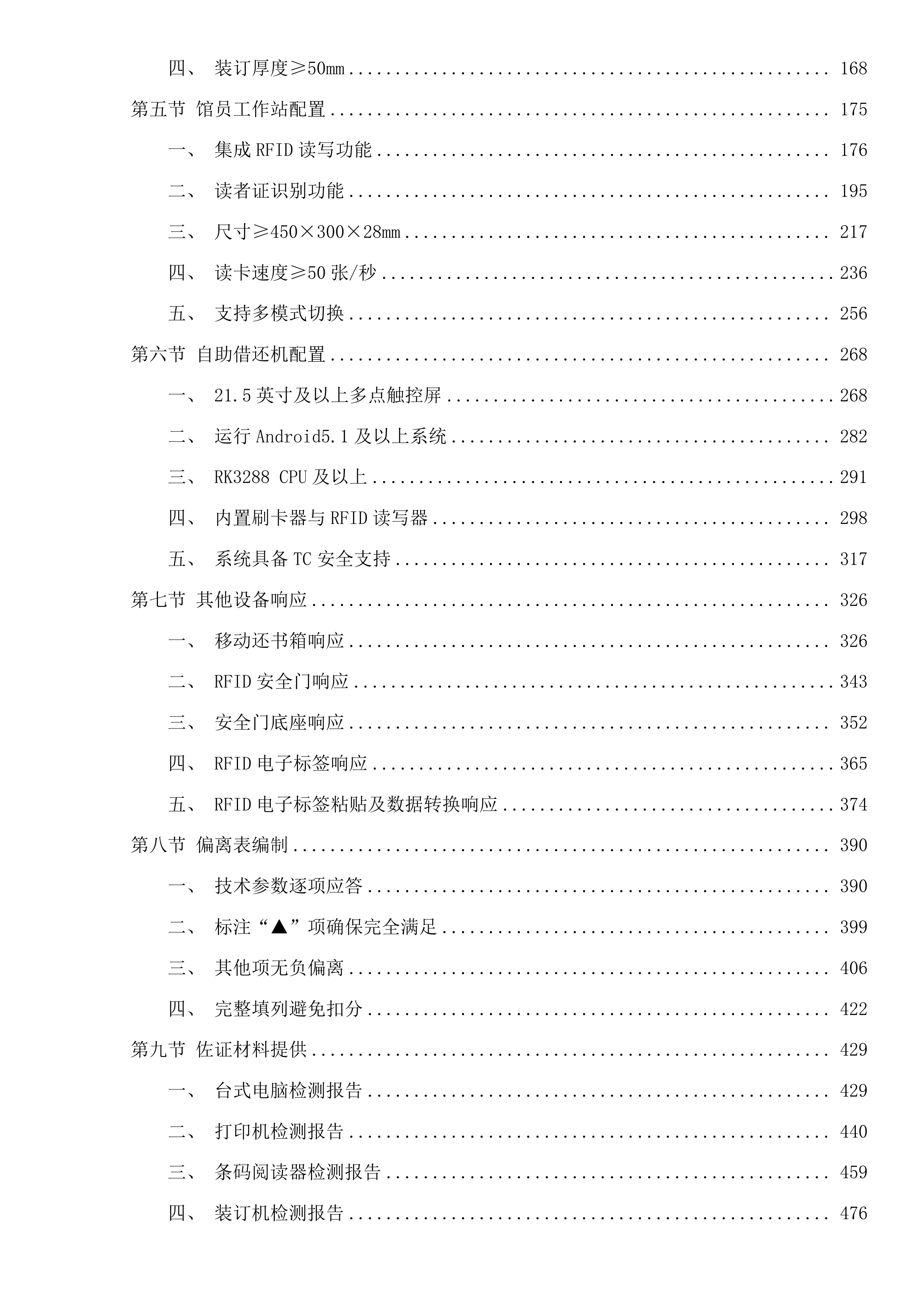 新建翠城实验中学智慧图书馆馆配图书及配套设施设备一批投标方案.docx 第2页