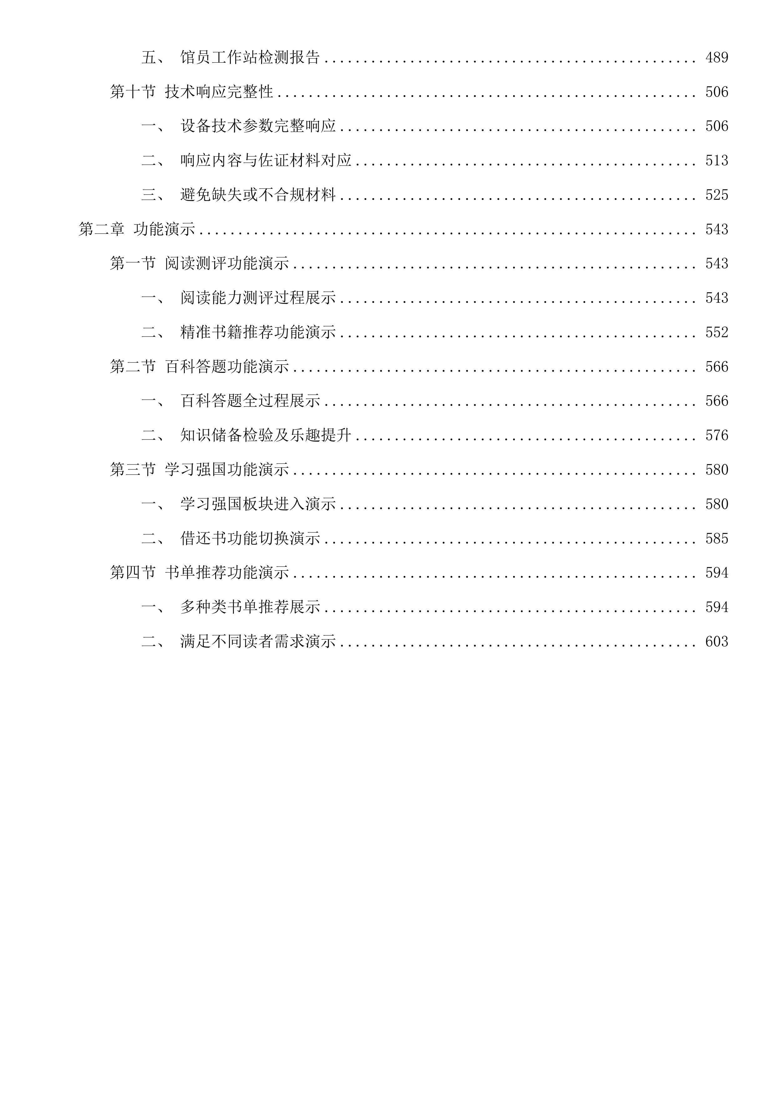 新建翠城实验中学智慧图书馆馆配图书及配套设施设备一批投标方案.docx 第3页